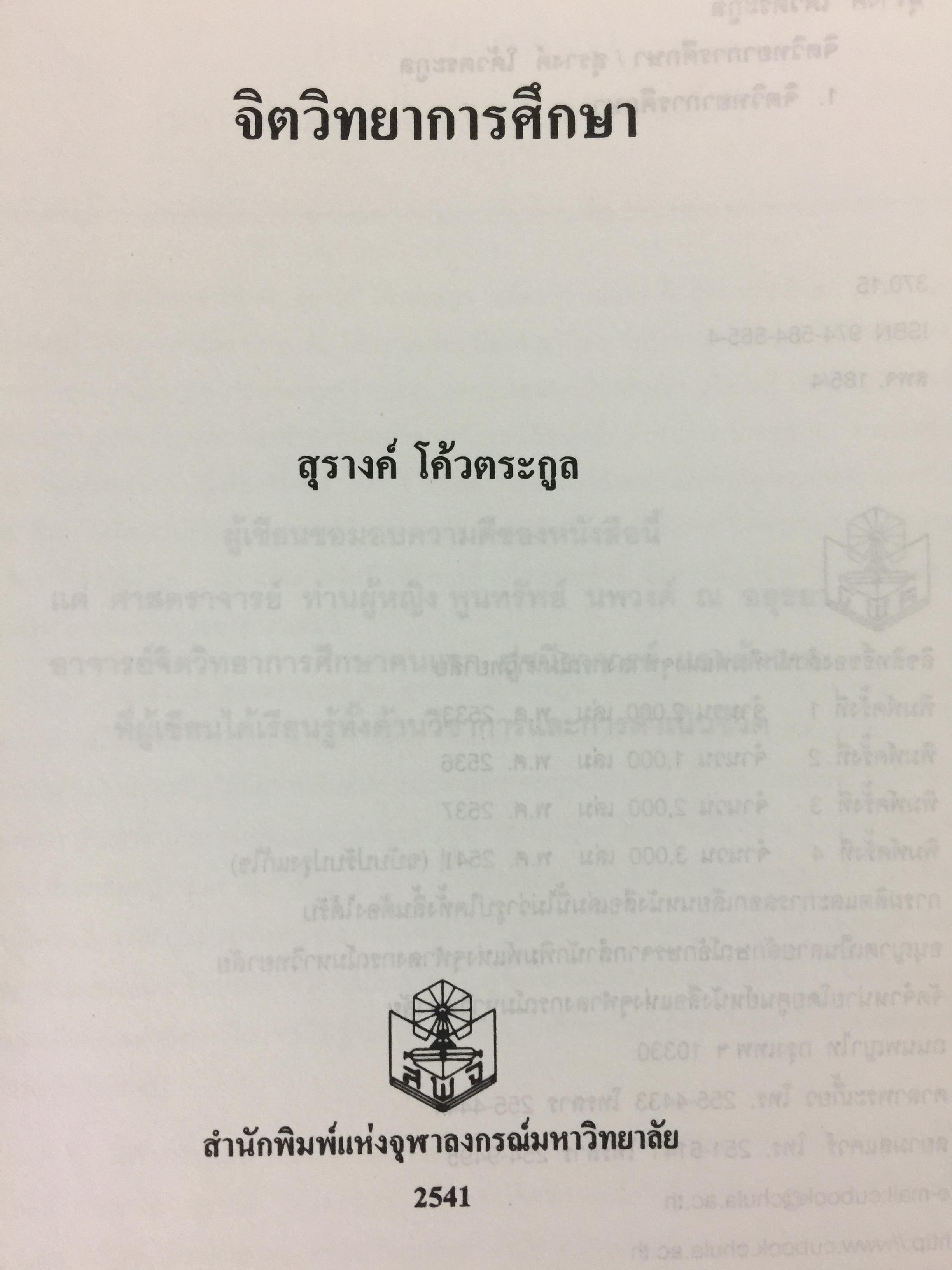 จิตวิทยาการศึกษา ผู้เขียน สุรางค์ โค้วตระกูล สำนักพิมพ์แห่งจุฬาลงกรณ์มหาวิทยาลัย 0 กก.