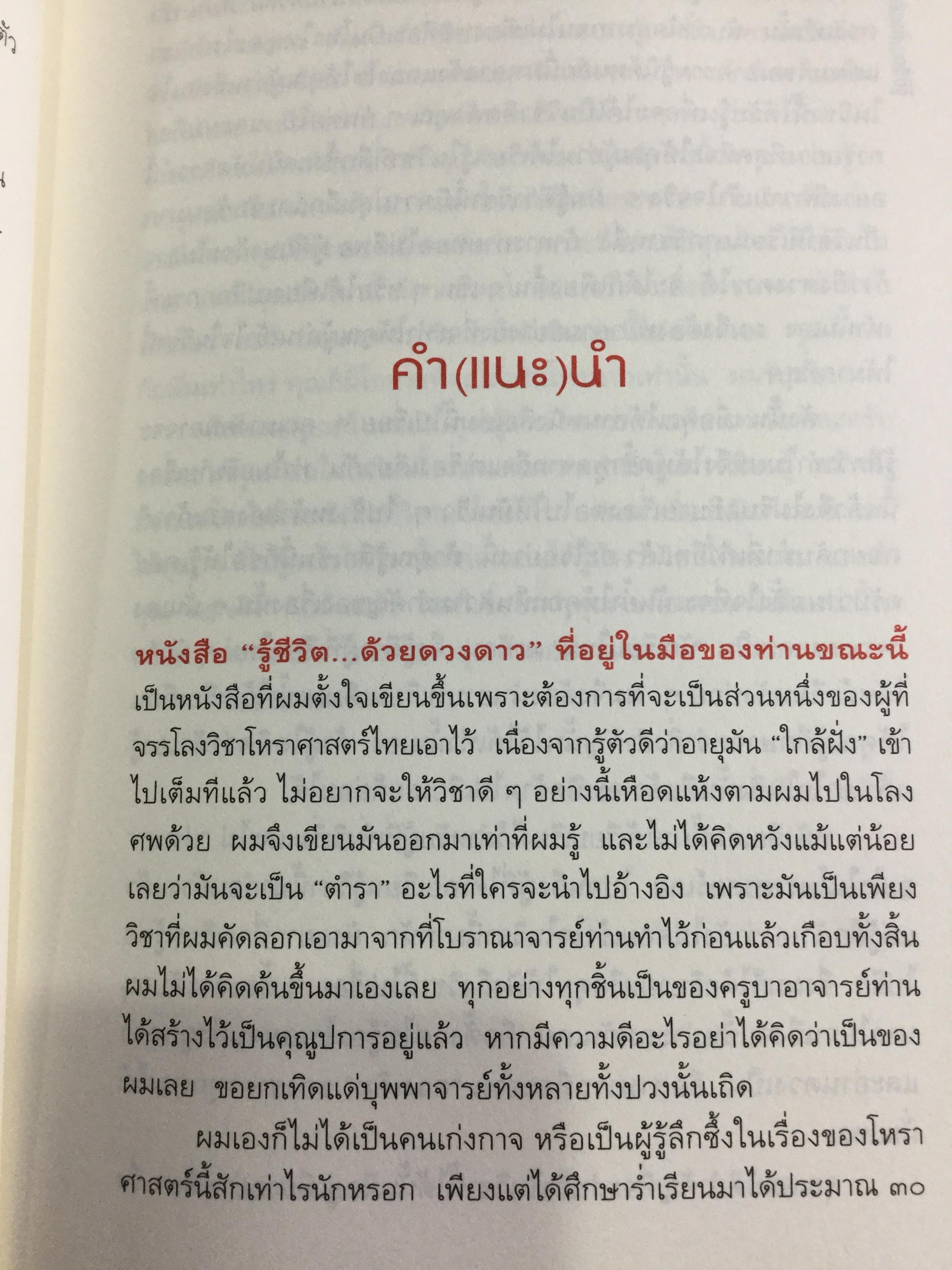 รู้ชีวิตด้วยดวงดาว อ่านอนาคตของคุณไม่ยากหรอก แค่รู้จักดาว 10 ดวงเท่านั้น ผู้เขียน ศ.ดุสิต 0 กก.