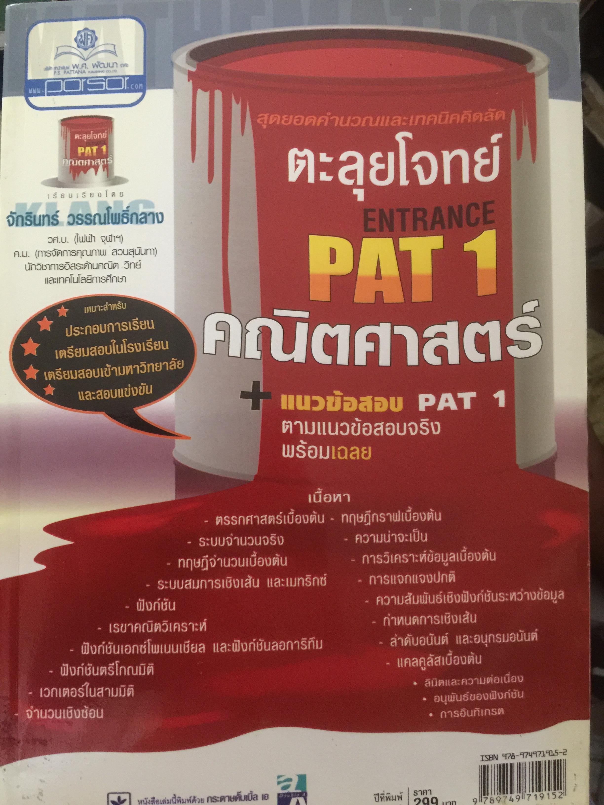ตะลุโจทย์ Entrance PAT1 คณิตศาสตร์ + แนวข้อสอบPAT 1. ตามแนวข้อสอบจริงพร้อมเฉลย 0 กก.