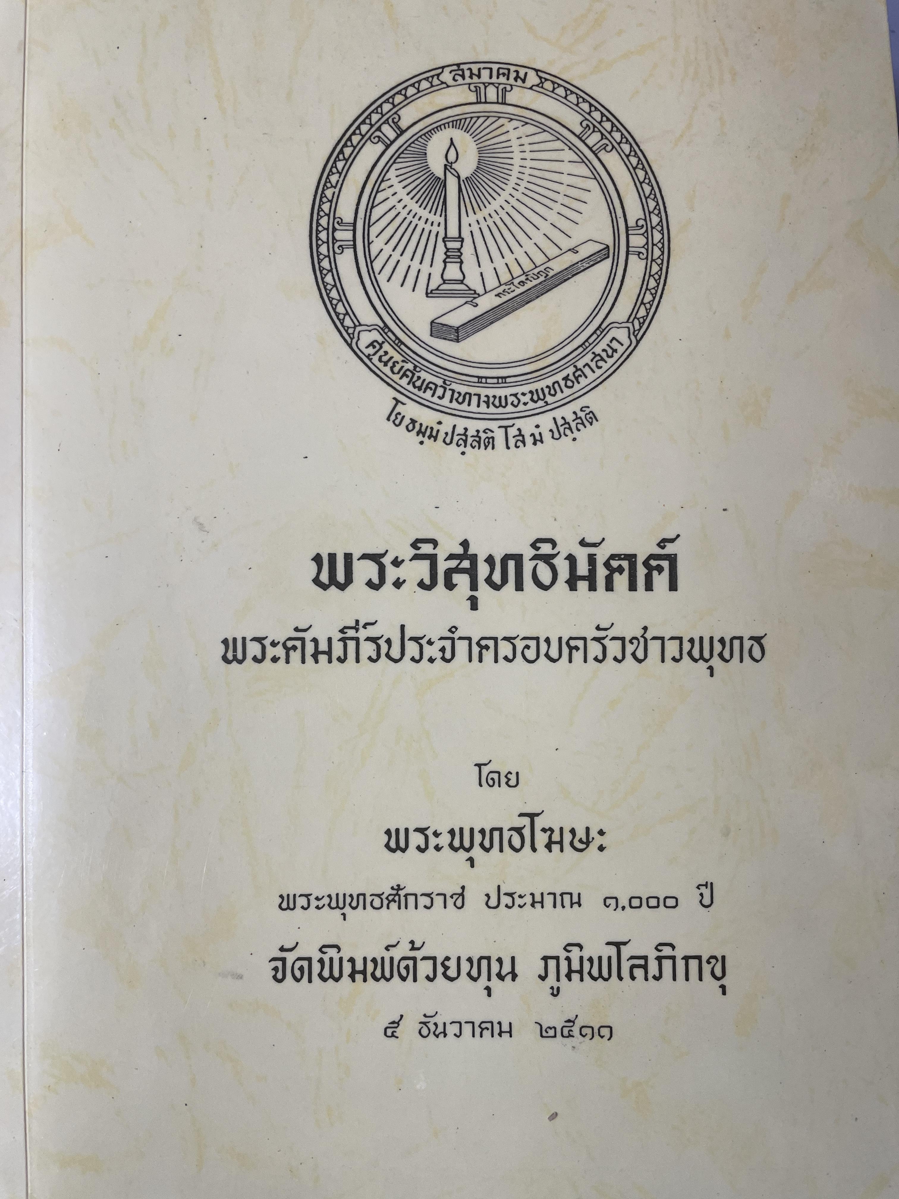 พระวิสุทธิมัคค์ พระคัมภีรประจำครอบครัว โดย พระพุทธ์โฆษะ พระพุทธศักราช ประมาณ 1,000 ปี 9,500 กรัม