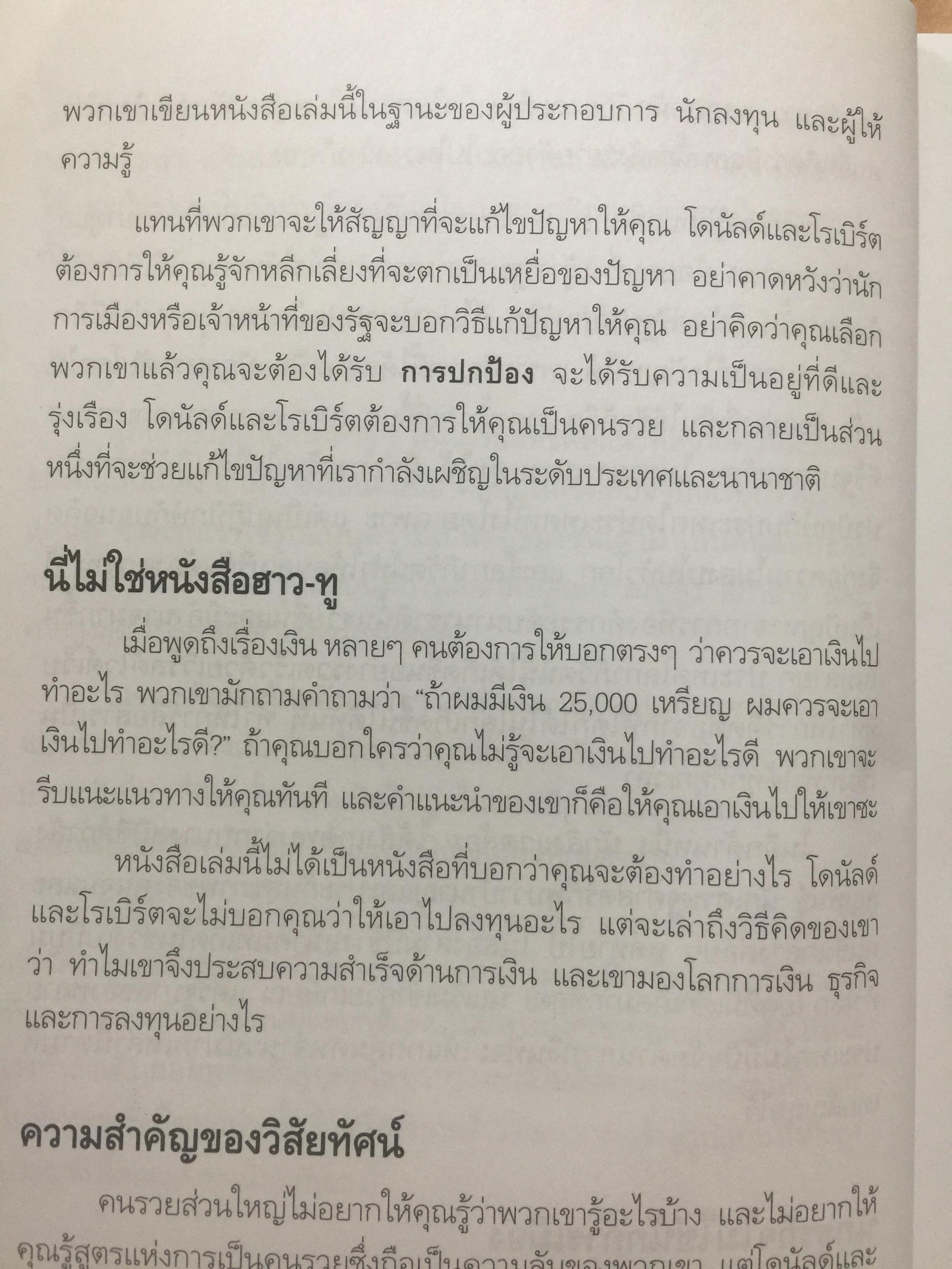 ชวนคุณให้รวย WHY WE WANT YOU TO BE RICH สองคน หนึ่งคมคิด Donald J. Trump และ Robert T. Kiyosaki เรียบเรียงโดย โอฬาร ภัทรกอบกิตติ์. และคณะ 2,500 กรัม