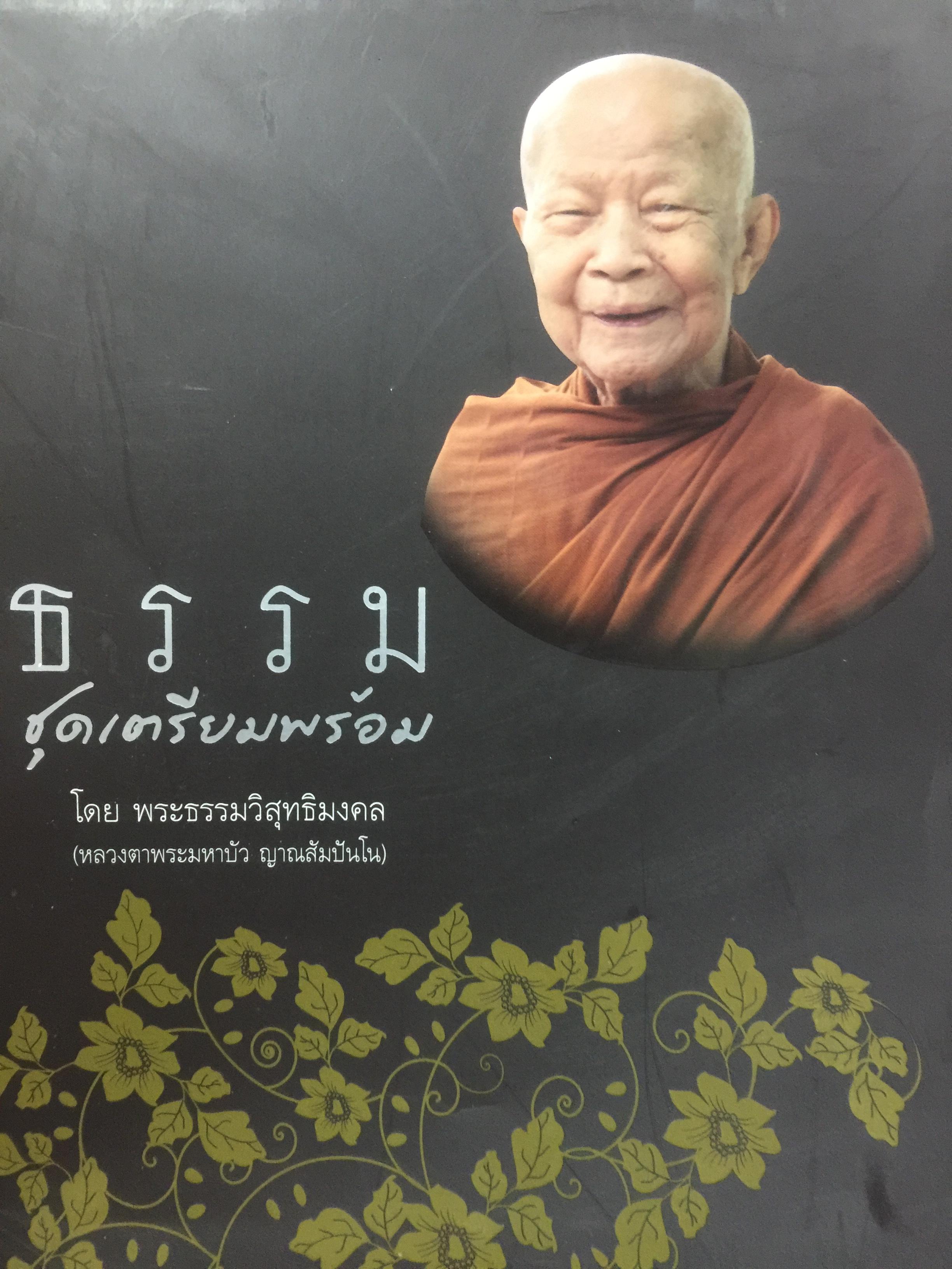 ธรรมชุดเตรียมพร้อม. โดย พระธรรมวิสุทธิมงคล.(หลวงตาพระมหาบัว ญาณสัมปันโน) 0 กก.