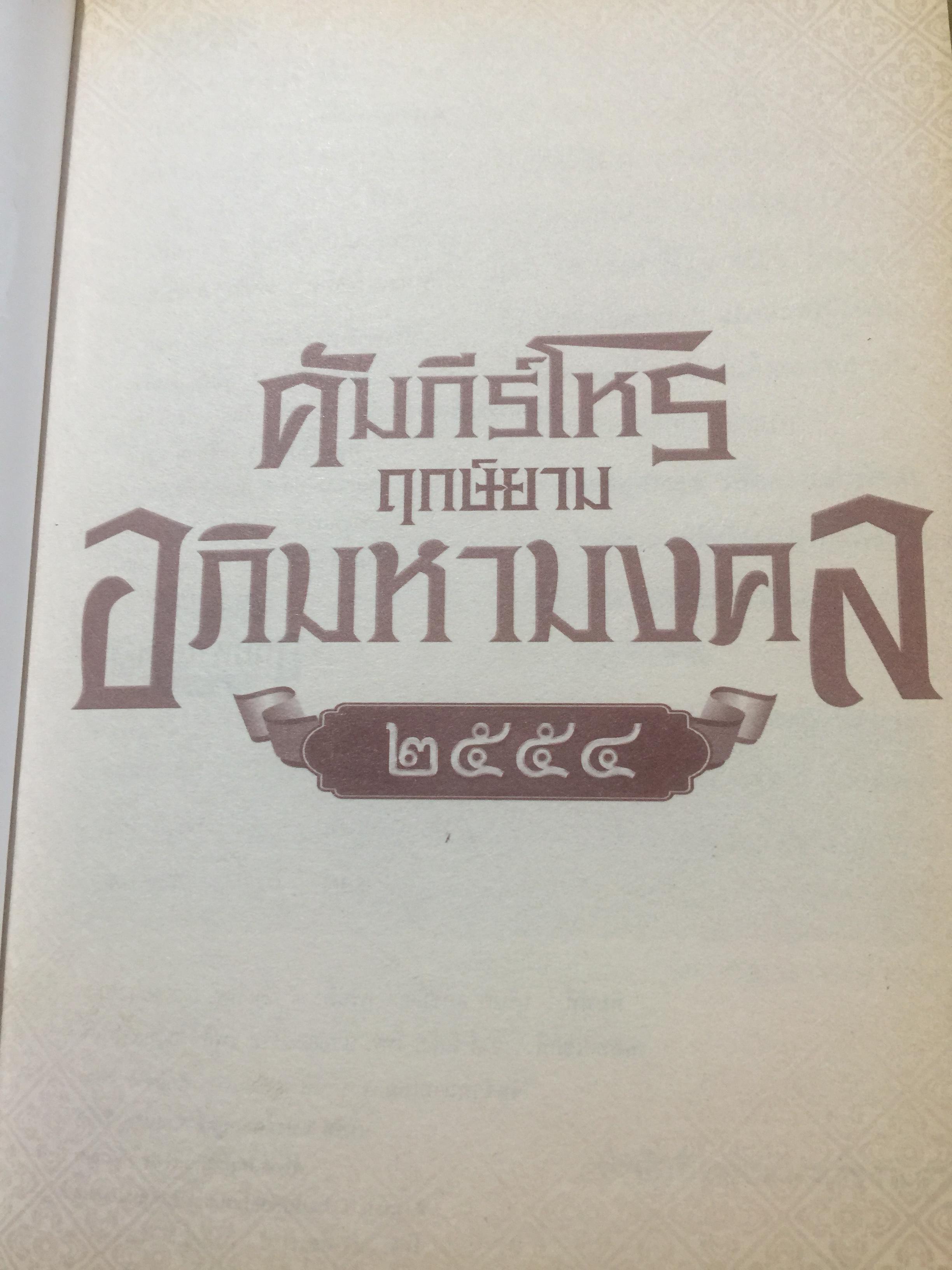 คัมภีร์ โหร ฤกษ์ยาม อภิมหามงคล 2554. ตรวจดวงชะตาแบบวันต่อวัน ติดต่อกันตลอดทั้งปี เหมือนมีคัมภีร์ชี้นำทางชีวิต อาจารย์ ตุลา พรหมญาณ 0 กก.