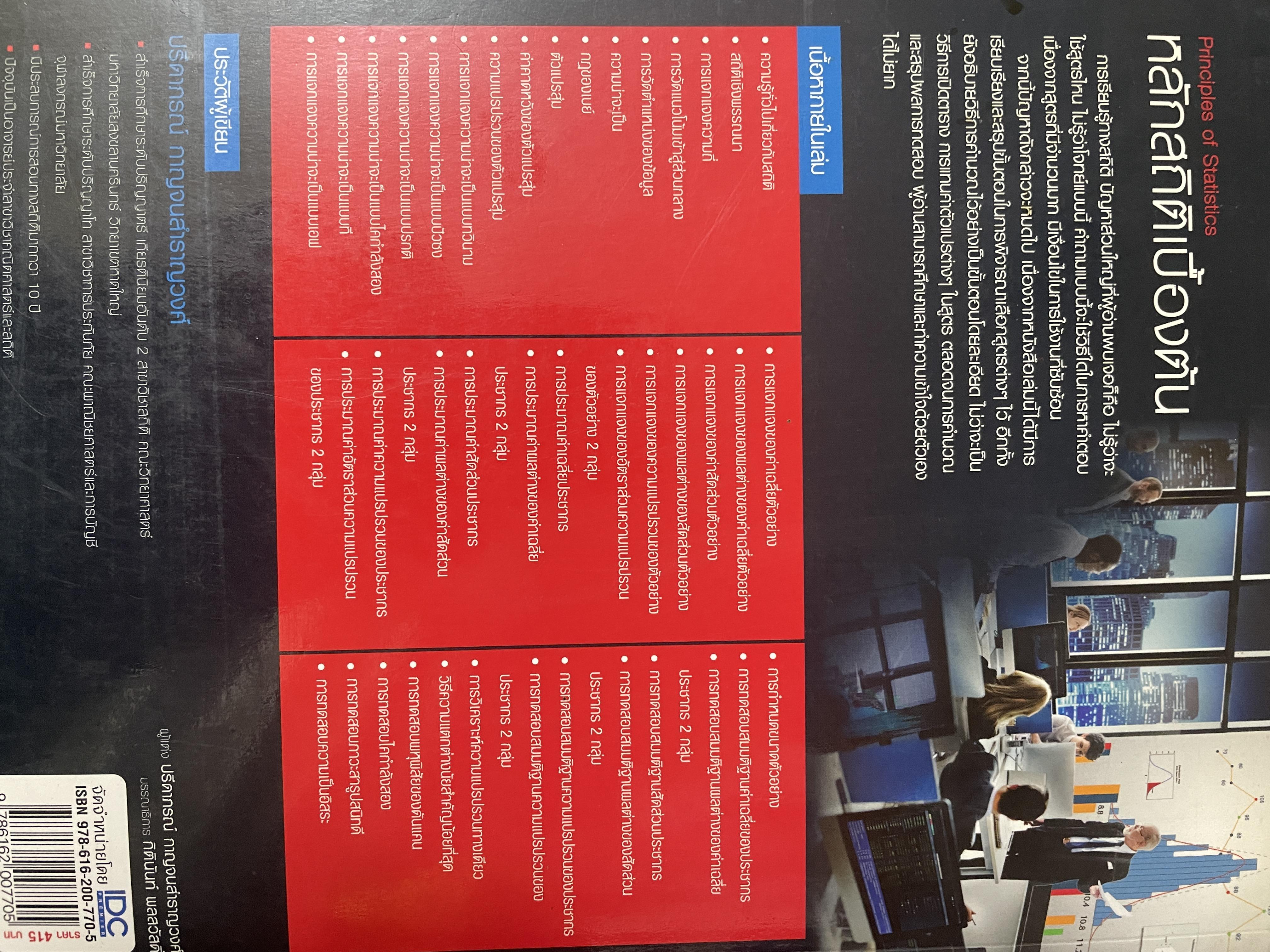 หลักสถิติเบื้องต้น Principles of Statistics 5 กก.