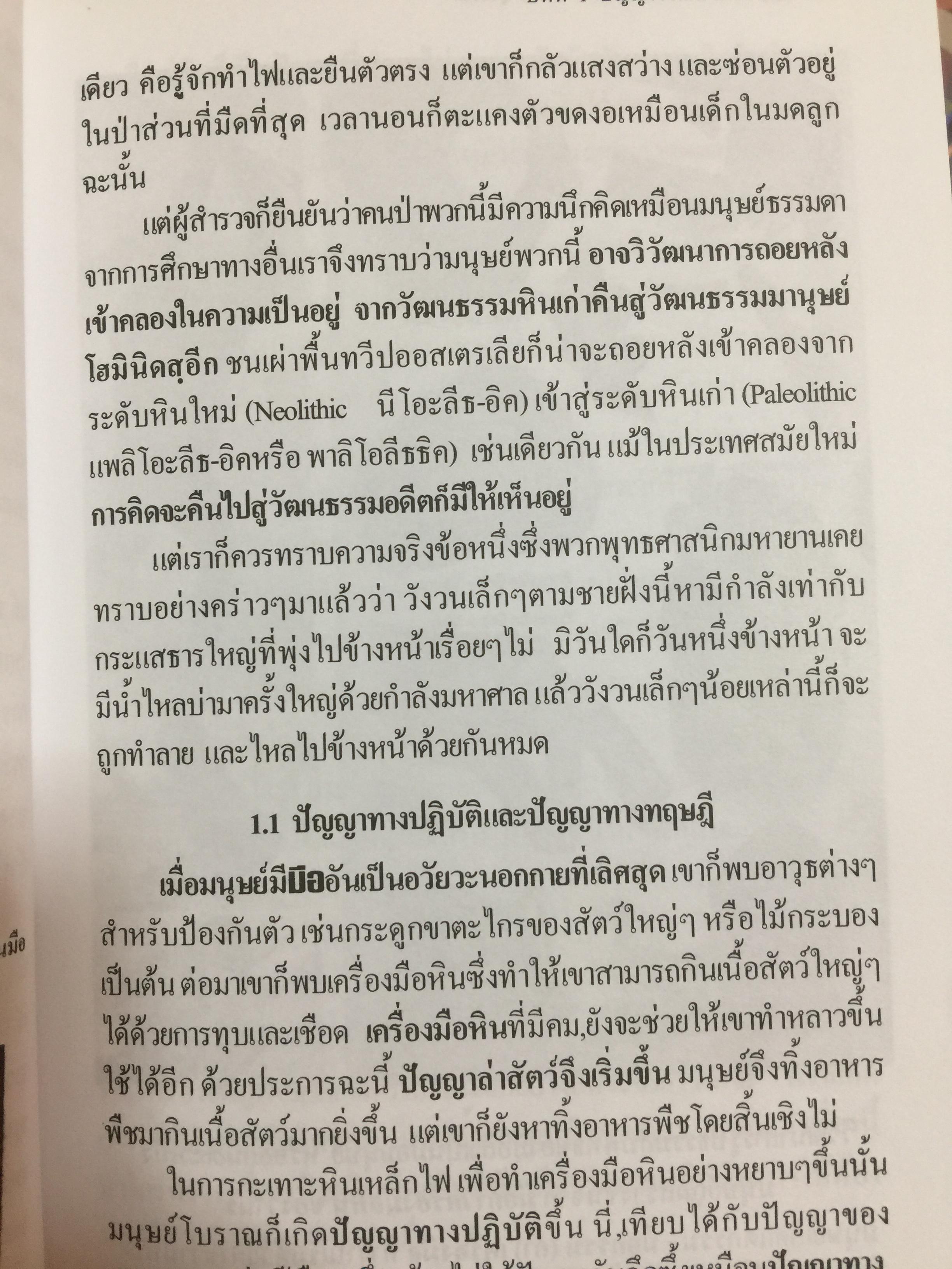 ปัญญาวิวัฒน์ ภาค 1. กำเนิดและวิวัฒนาการปัญญามนุษย์ ผู้เขียน พ.อ.สมัคร บุราวาศ 0 กก.