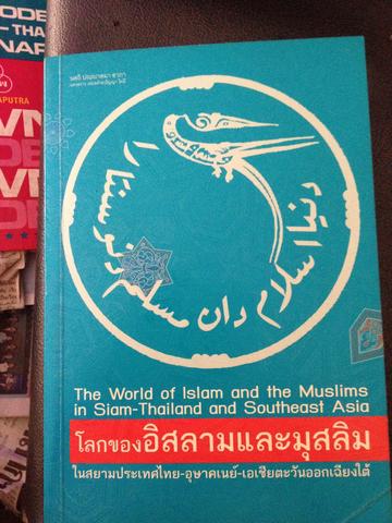 โลกของอิสลามและมุสลิม ในไทยและ AEC 0 กก.