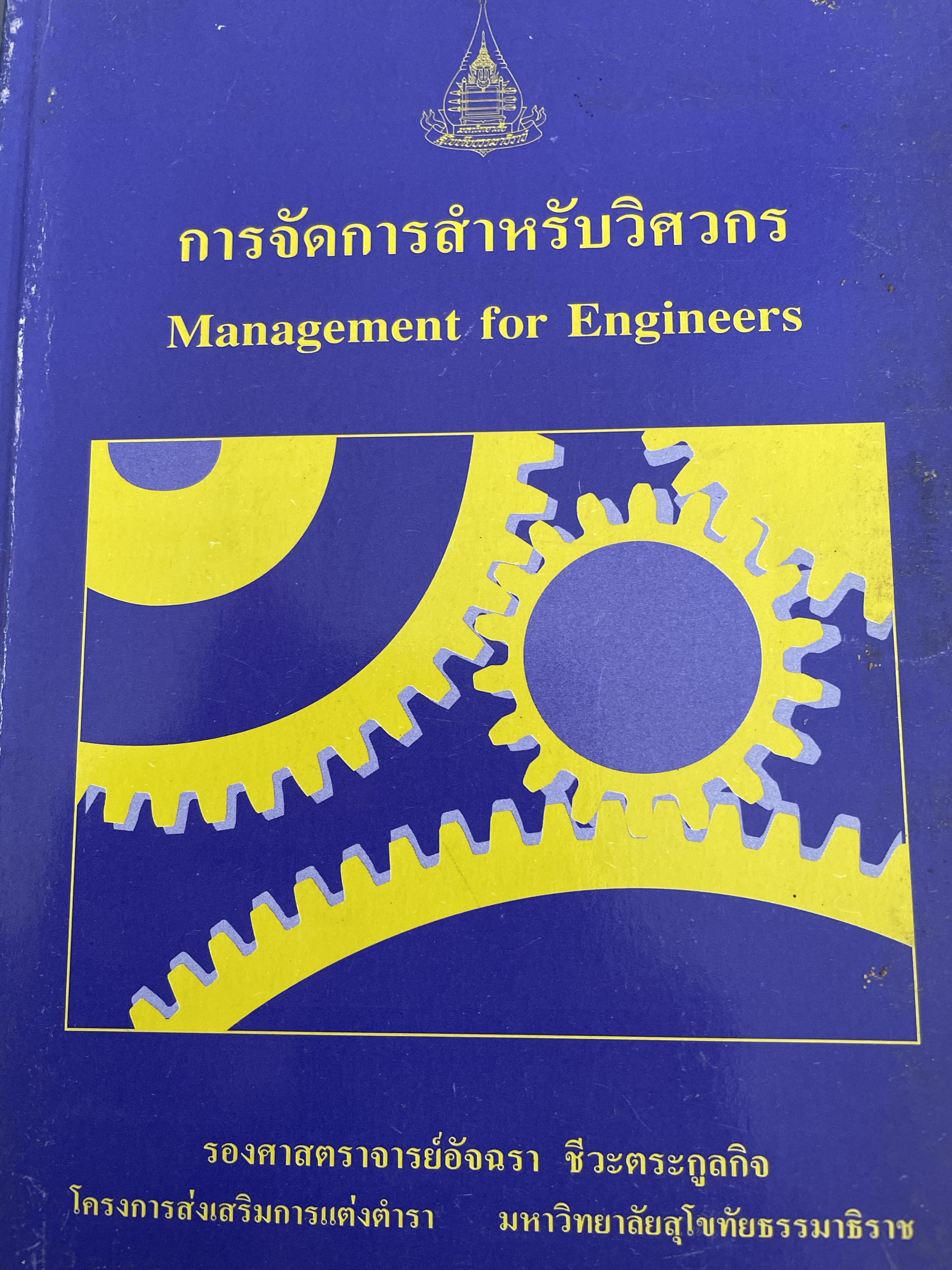 การจัดการสำหรับวิศวกร Management for Engineers. ผู้เขียน รองศาสตราจารย์ อัจฉรา ชีวะตระกูลกิจ 600 กรัม