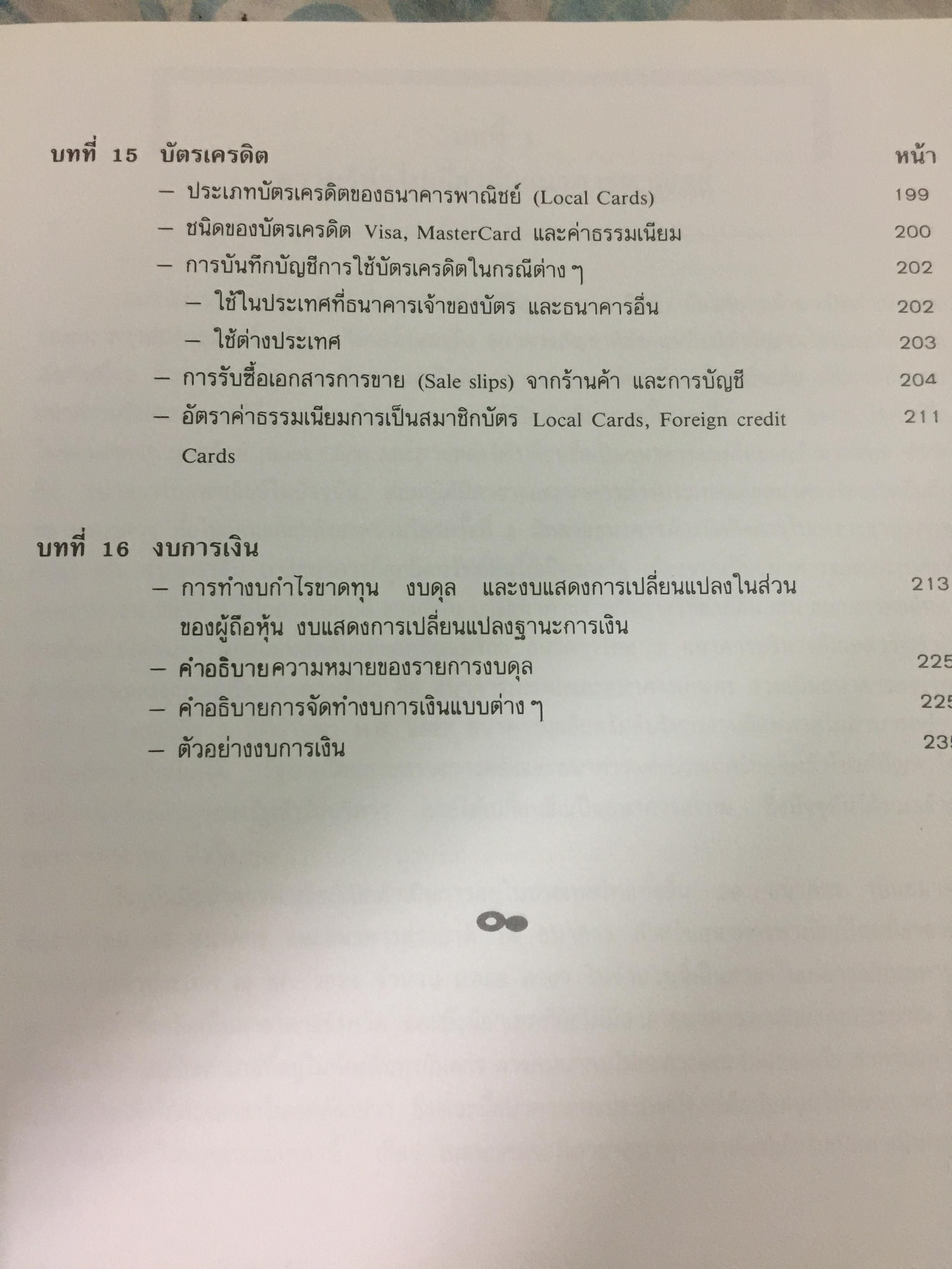 การบัญชีธนาคารภาคปฎิบัติ THE CURRENT BANK ACCOUNTING ผู้เขียน วิชาญ ฤทธิ์รงค์. 0 กก.