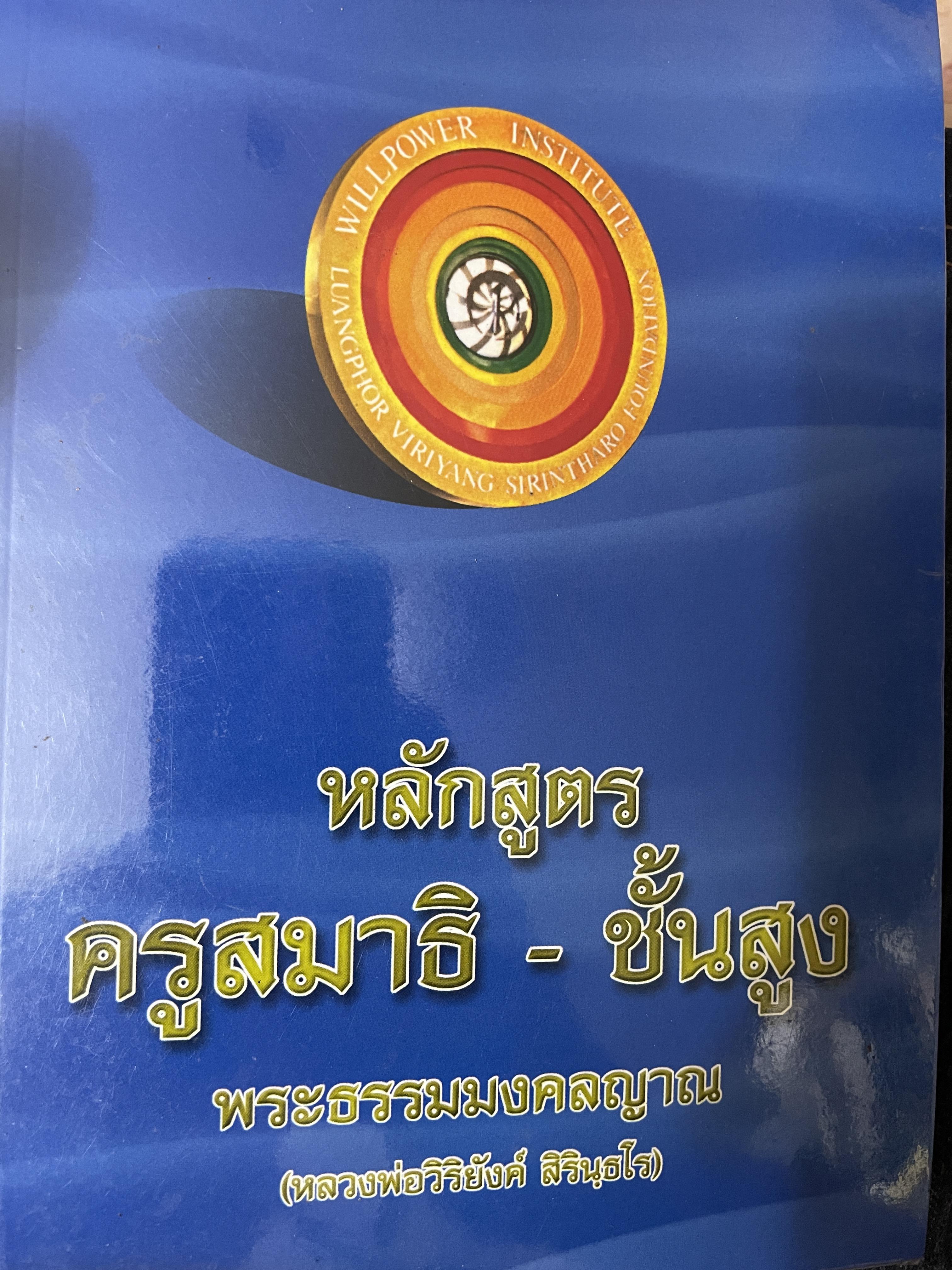 หลักสูตรครูสมาธิ-ชั้นสุง พระธรรมมงคลญาณ(หลวงพ่อวิริยังค์ สิรินฺธโร) 800 กรัม
