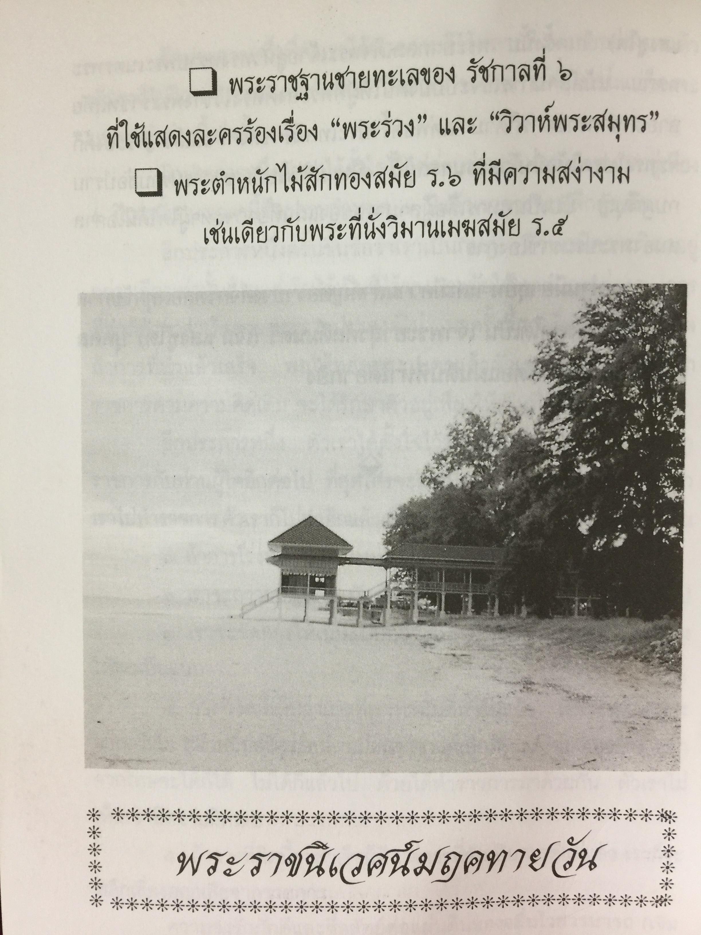 เกร็ดพงศาวดารไทย เหตุการณ์สำคัญในประวัติศาสตร์ไทย จากเกร็ดพงศาวดารที่น่าศึกษา ผู้เขียน พลาดิศัย สิทธิธัญกิจ 1,800 กรัม