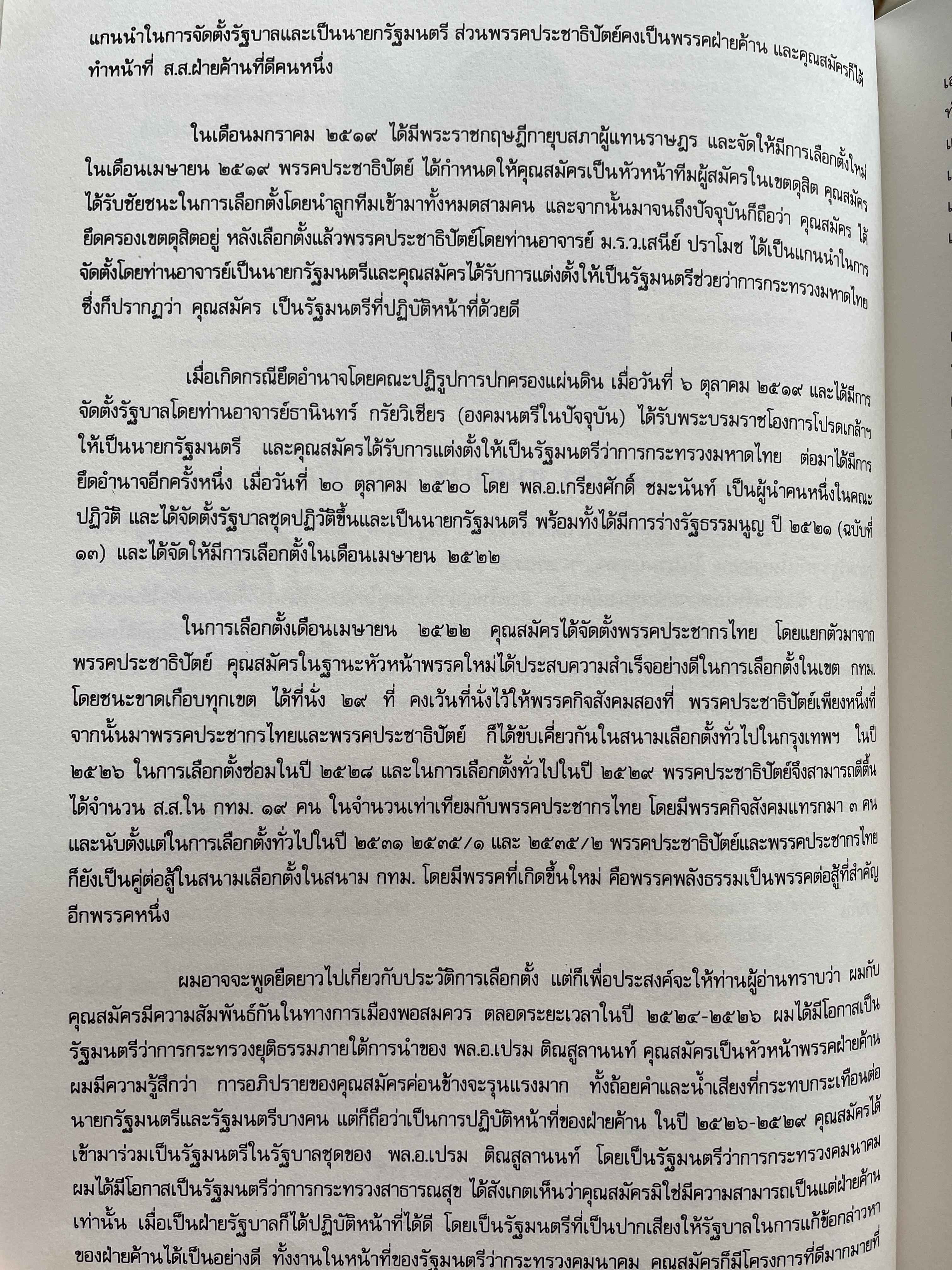 สมัคร 60 สมัคร สุนทรเวช หัวหน้าพรรคประชากรไทยและอดีตนายกรัฐมนตรี 6,500 กรัม