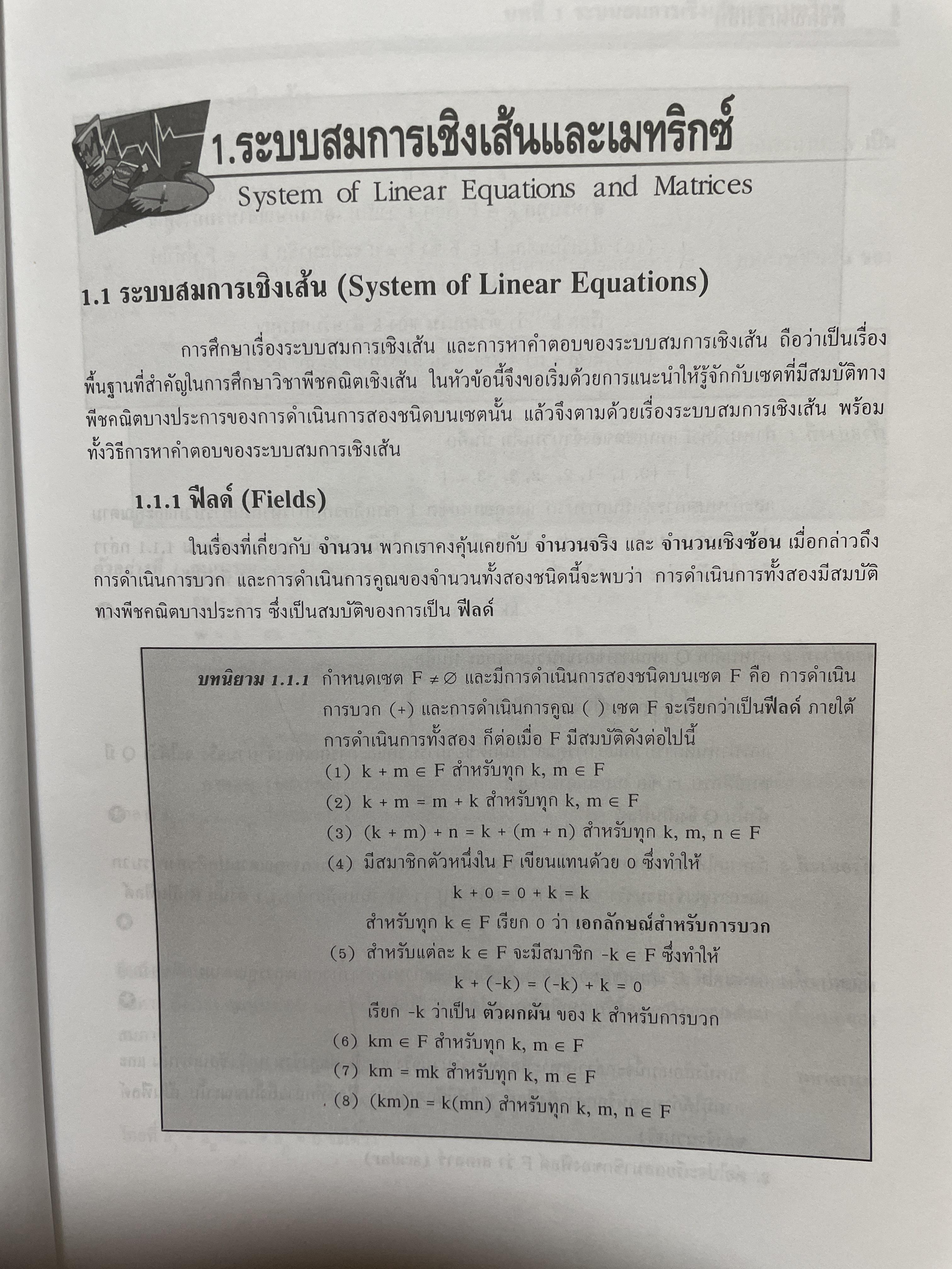 Linear Algebra พีชคณิตเชิงเส้นและเทคนิคการใชั Graphin Calculator. ฉบับปรับปรุงใหม่ล่าสุด. โดย รองศาสตราจารยฺ กมล เอกไทยเจริญ 3 กก.