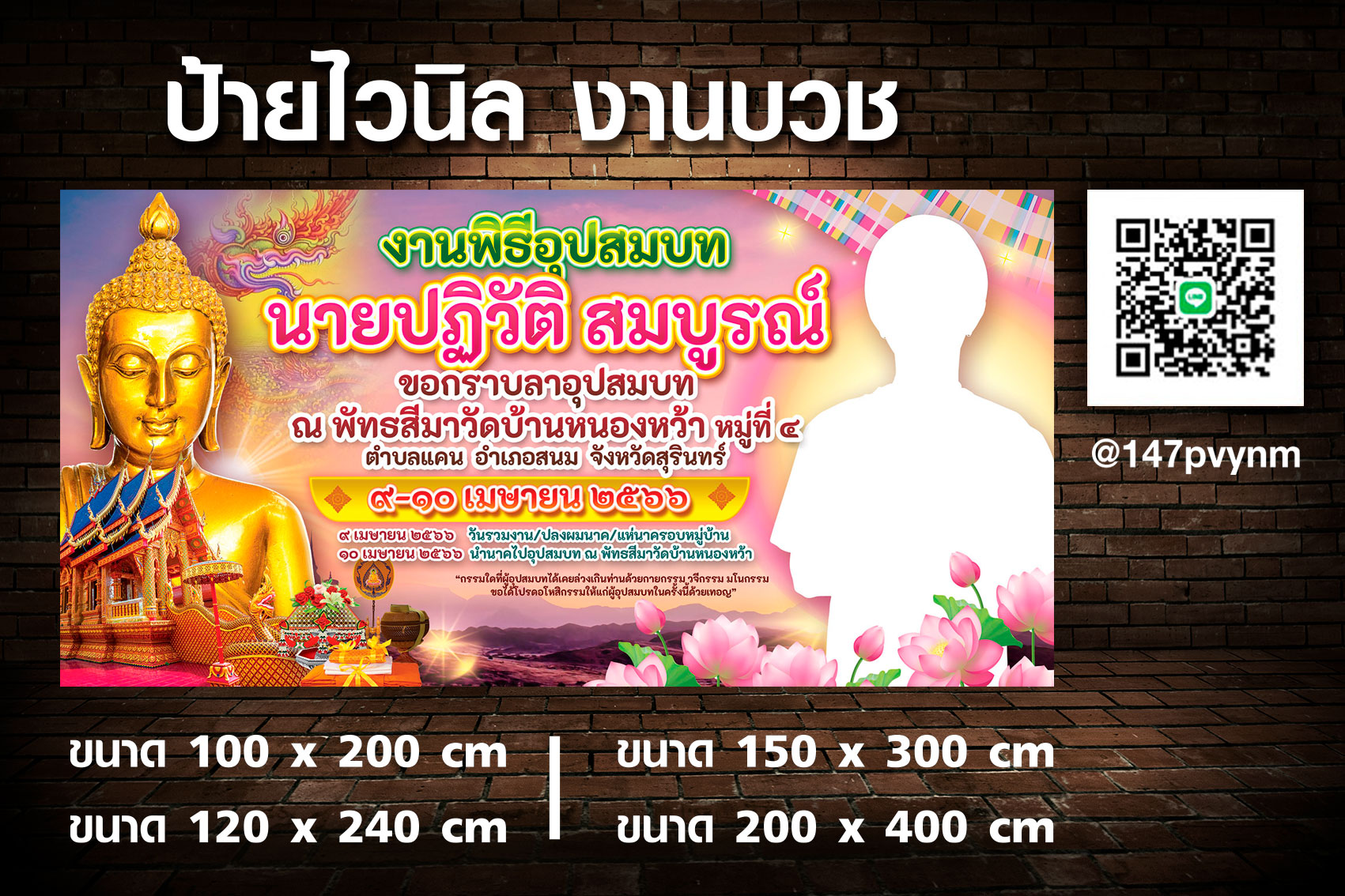 ป้ายไวนิลงานบวช