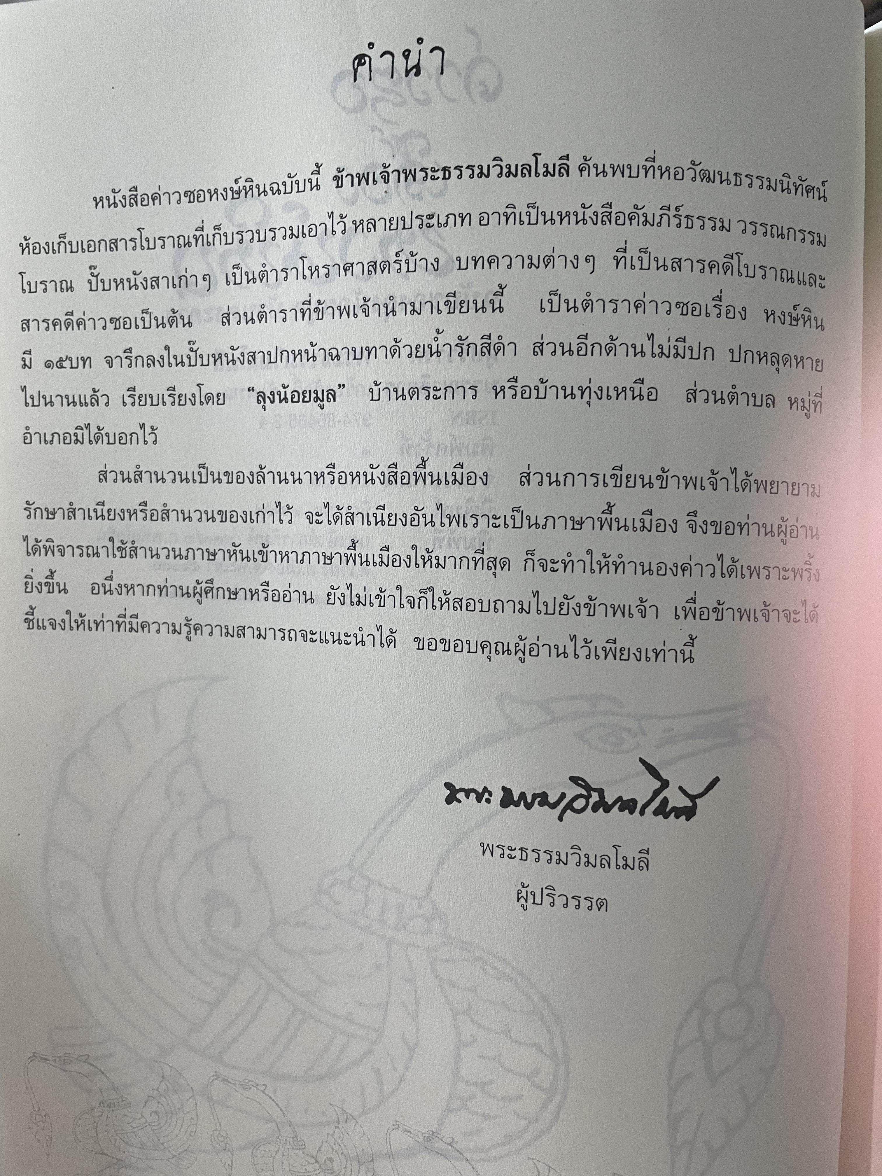 ค่าวซอเรื่อง หงษ์หิน ปริวรรตจากภาษาล้านนาเป็นไทย ฉบับของลุงน้อยมูล บ้านตระการ พระธรรมวิมลโมลี ผู้ปริวรรต พ.ศ.2547 0 กก.