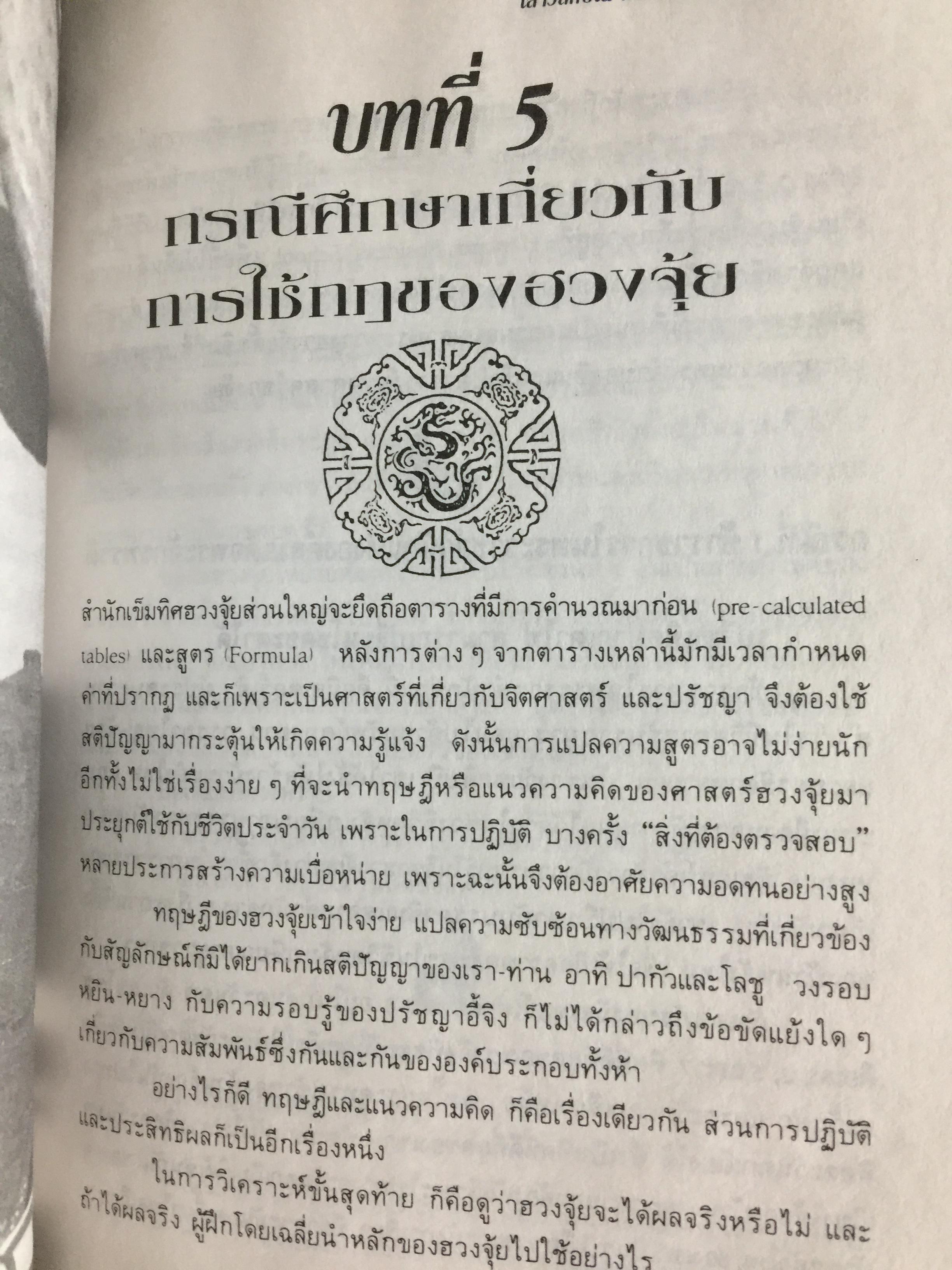 คู่มือศึกษาปรัชญา ฮวงจุ้ย. เป็นคัมภีร์ดูทิศทาง และปรับพลังซี่ของท่านให้เข้ากับบรรยากาศแวดล้อมเพื่อสร้างฮวงจุ้ยที่เป็นเลิศสำหรับตนเอง ผู้เขียน เสาวลักษณ์ ทองทับ เรียบเรียง 0 กก.