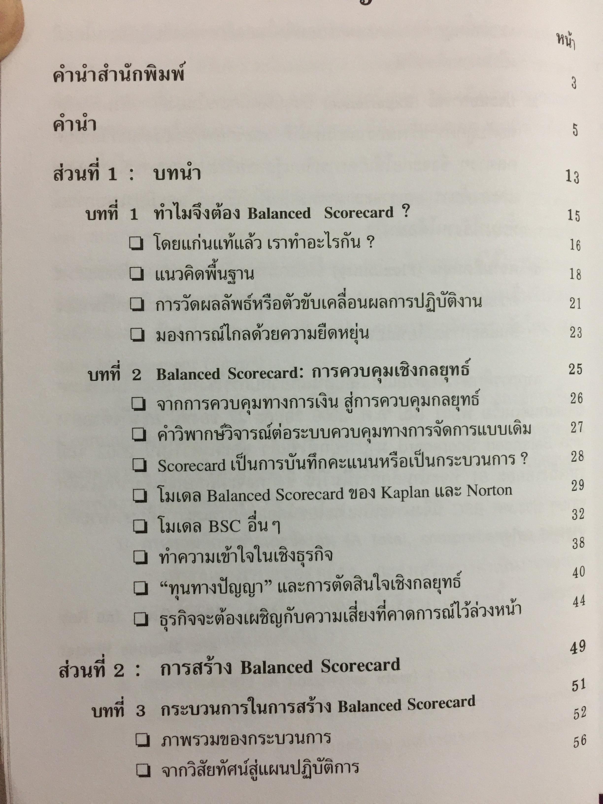 การพัฒนา Balanced Scorecard. คู่มือ สำหรับนักปฎิบัติที่ต้องการจะพัฒนา BSC ให้เป็นเครื่องมือทางด้านการจัดการ สำหรับองค์การยุคใหม่ ที่มีประสิทธิผลสูงสุด 3 กก.