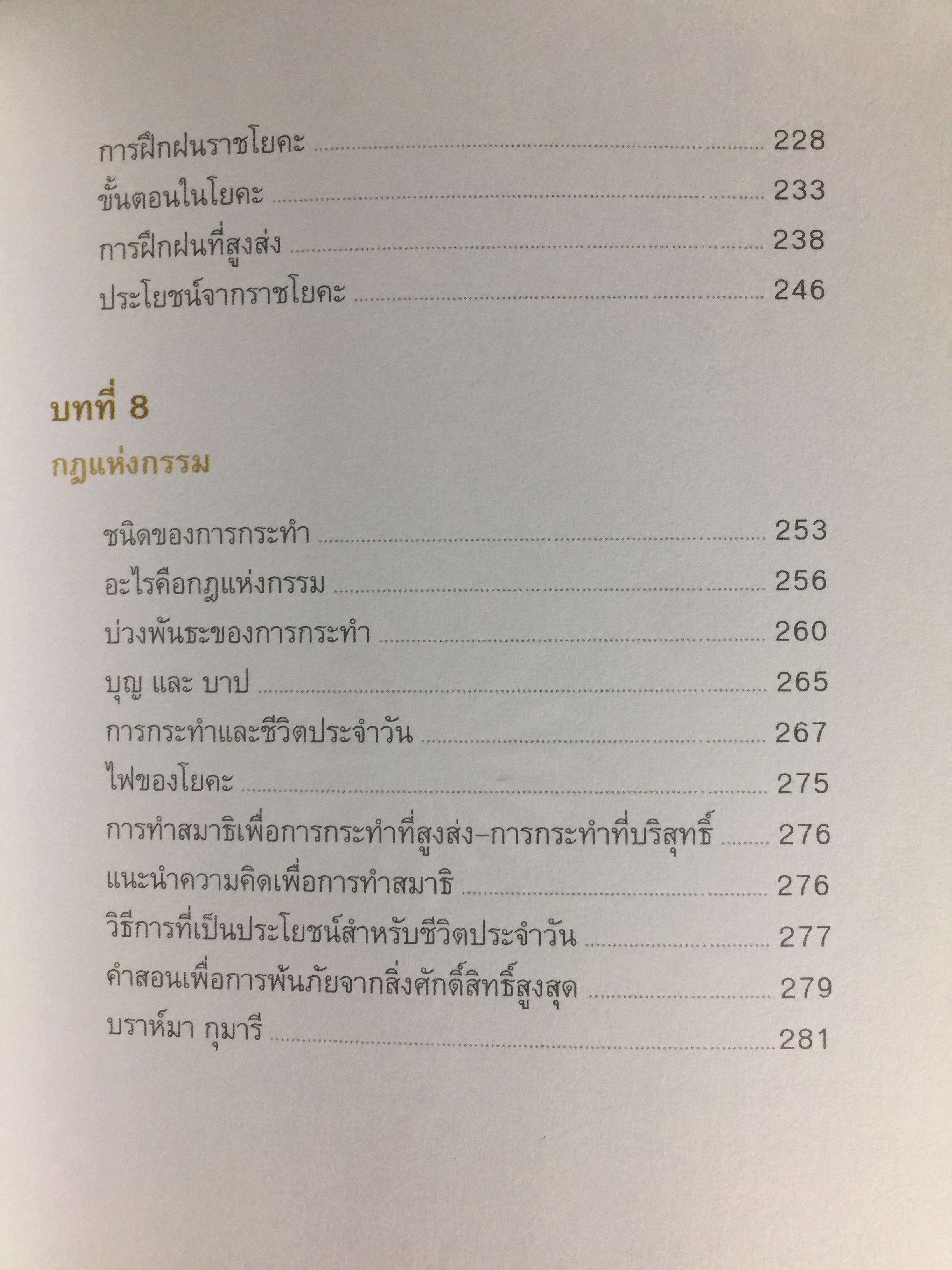 ราชาโยคะ. ศาสตร์เพื่อการรู้แจ้ง ศาสตร์โบราณที่สูญหายไปถึง 5,000 ปี ได้ถูกเปิดเผยอีกครั้งหนึ่ง ผู้เรียบเรียง เรืออากาศเอกทรงยศ เปี่ยมใจ 2,200 กรัม