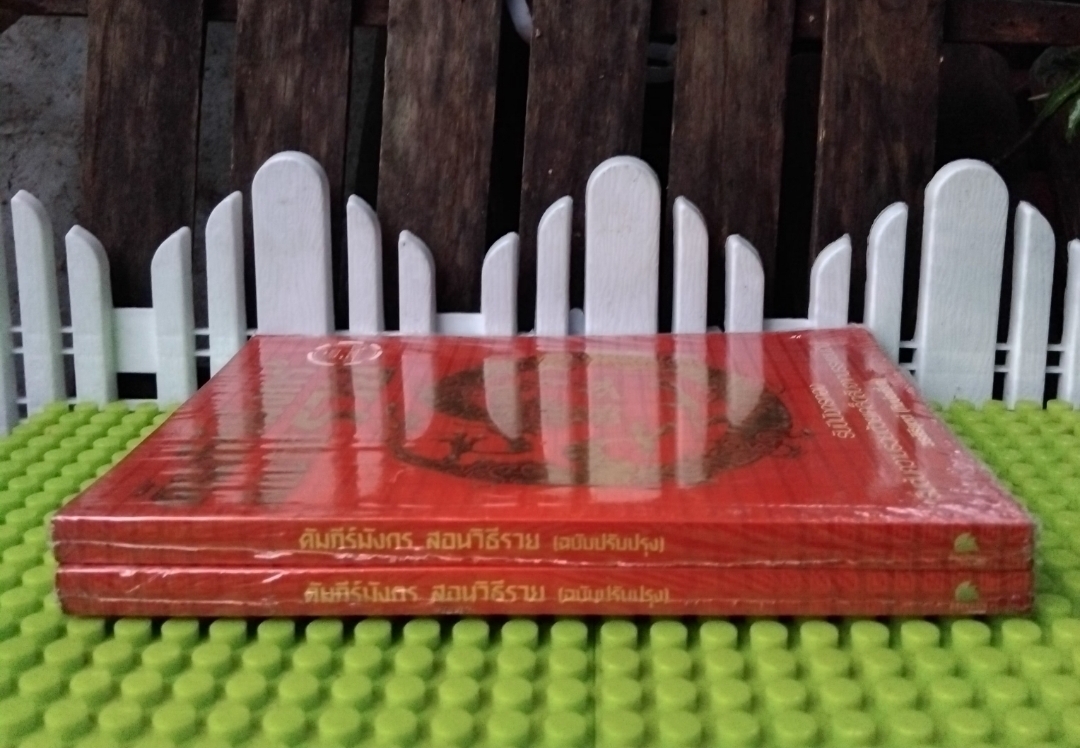 **มือ1ในซีล** คัมภีร์มังกรสอนวิธีรวย ฉบับปรับปรุง โดย วรสิริยุตต์(กิมบ่อเซี่ยง) เคล็ดลับความรวยจากบรรพชนจีน