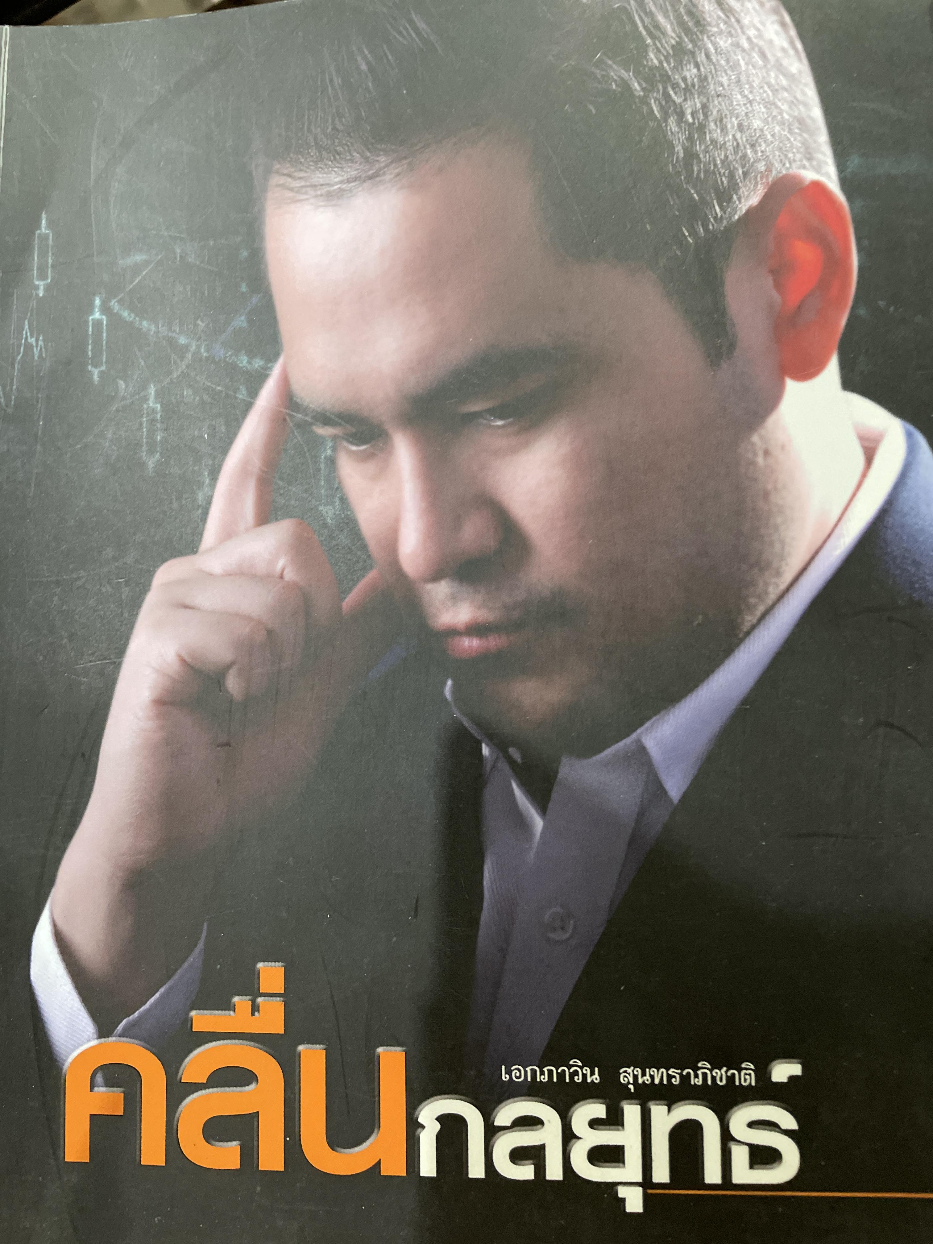 คลื่นกลยุทธ์ ผู้เขียน เอกภาวิน สุนทราภิชาติ 2,500 กรัม