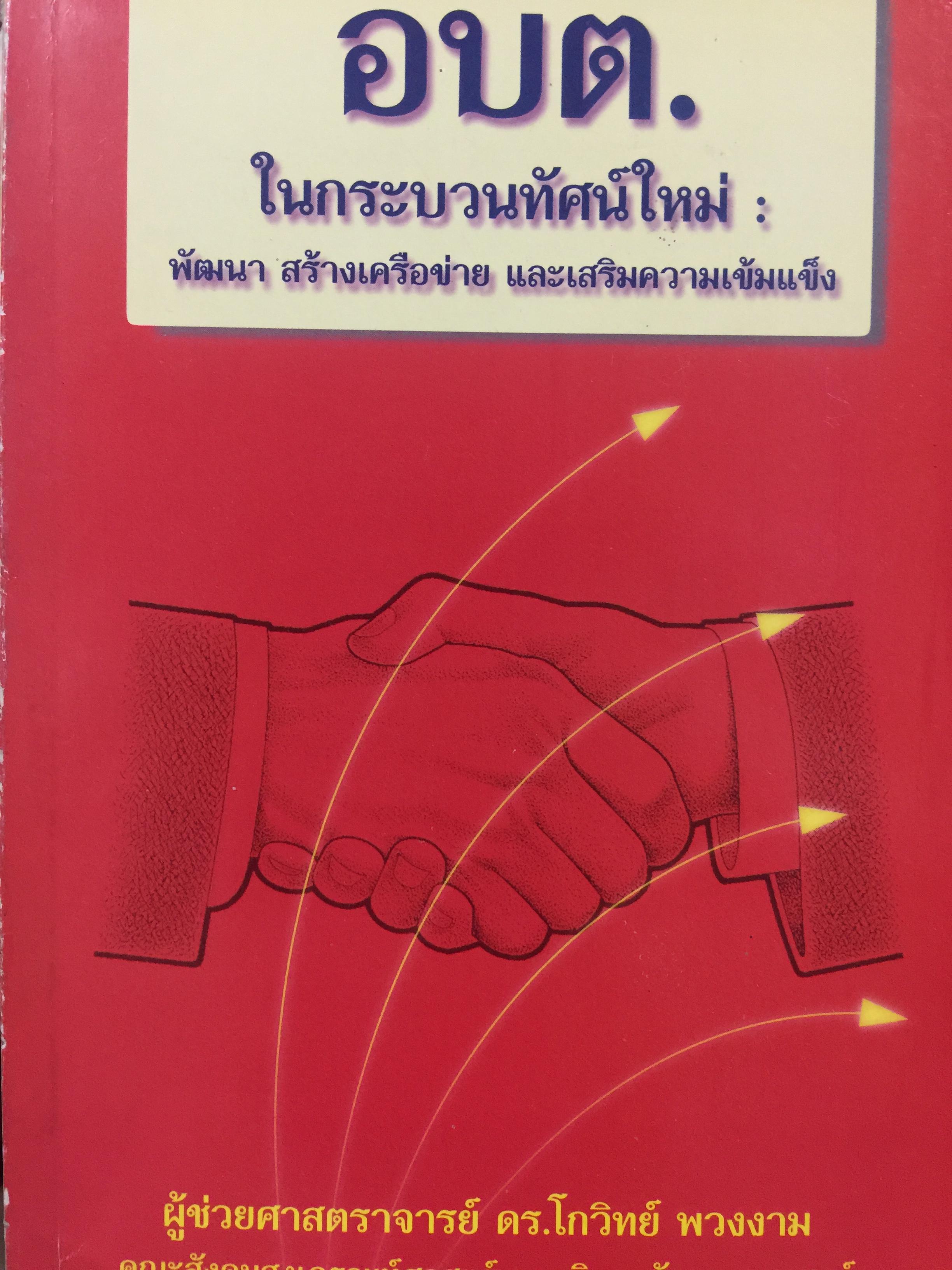 อบต. ในกระบวนทัศน์ใหม่ : พัฒนา สร้างเครือข่ายและเสริมความเข้มแข็ง. ผู้เขียน ผู้ช่วยศาสตราจารย์ ดร.โกวิทย์ พวงงาน 0 กก.