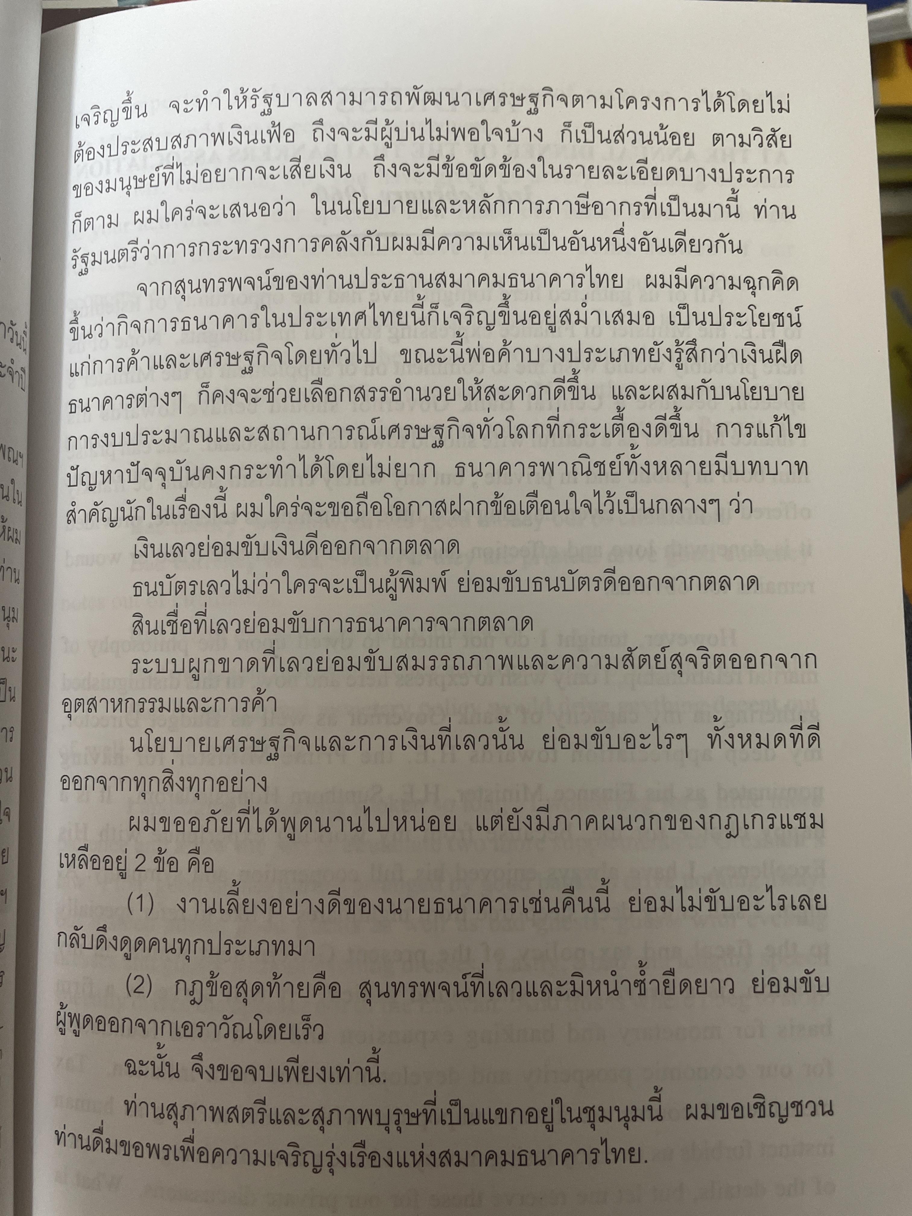 รวมสุนทรพจน์ ดร.ป๋วย อึ้งภากรณ์ เนื่องในงานเลี้ยงอาหารประจำปีของสมาคมธนาคารไทย(พ.ศ.2503-2513) 200 กรัม
