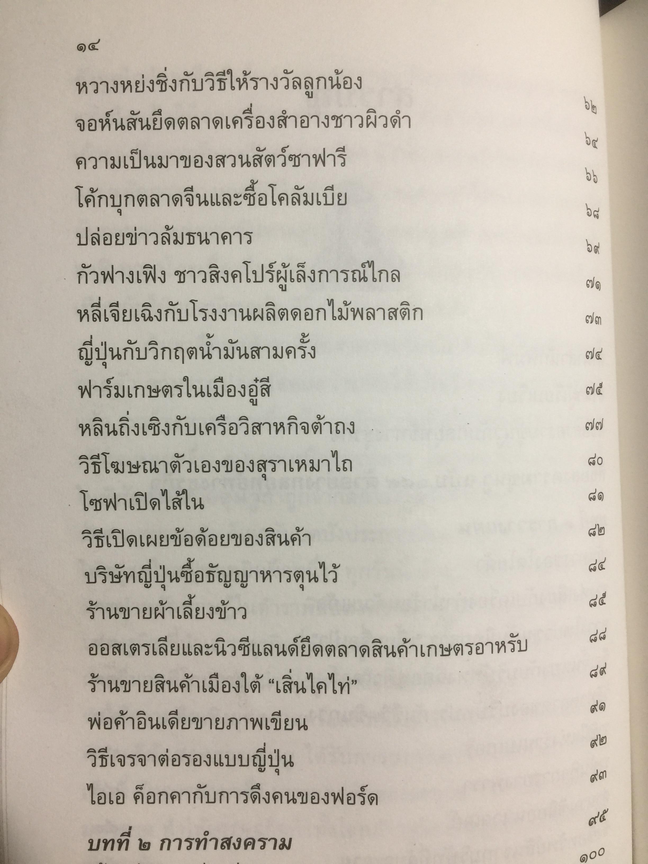 พิชัยสงครามซุนวู ฉบับ 189 ตัวอย่าง กลยุทธ์ทางธุรกิจ.ปลดพันธนาการทางความคิด ประยุกต์ใช้ตามสภาพที่แท้จริง เป็นผู้พิชิตในสงครามธุรกิจ 0 กก.