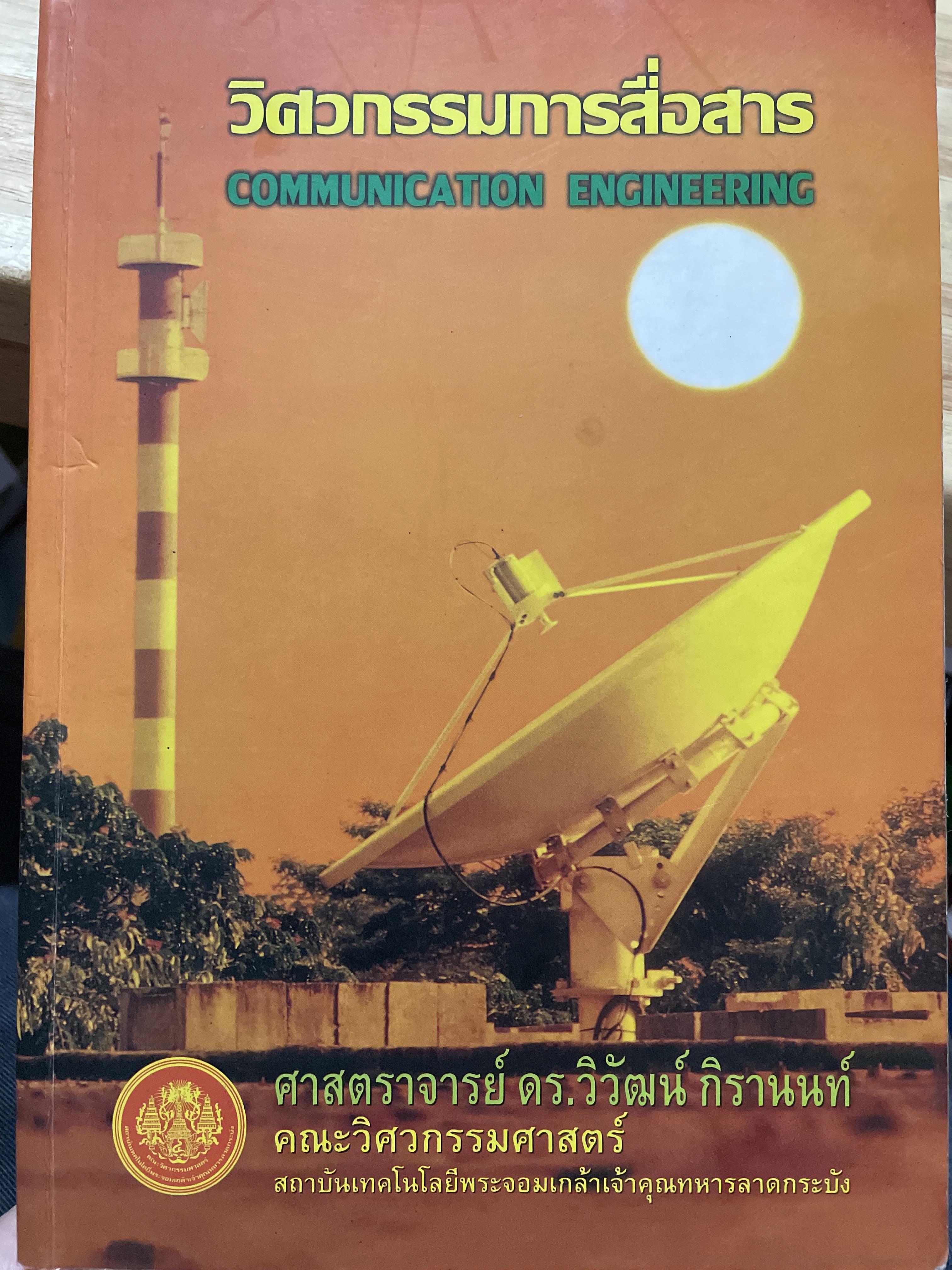 วิศวกรรมการสื่อสาร COMMUNICATION ENGINEERING. ผู้เขียน ศาสตราจารย์ ดร.วิวัฒน์ กิรานนท์ คณะวิศวกรรมศาสตร์ สถาบันเทคโนโลยีพระจอมเกล้าเจ้าคุณทหารลาอกระบัง 0 กก.