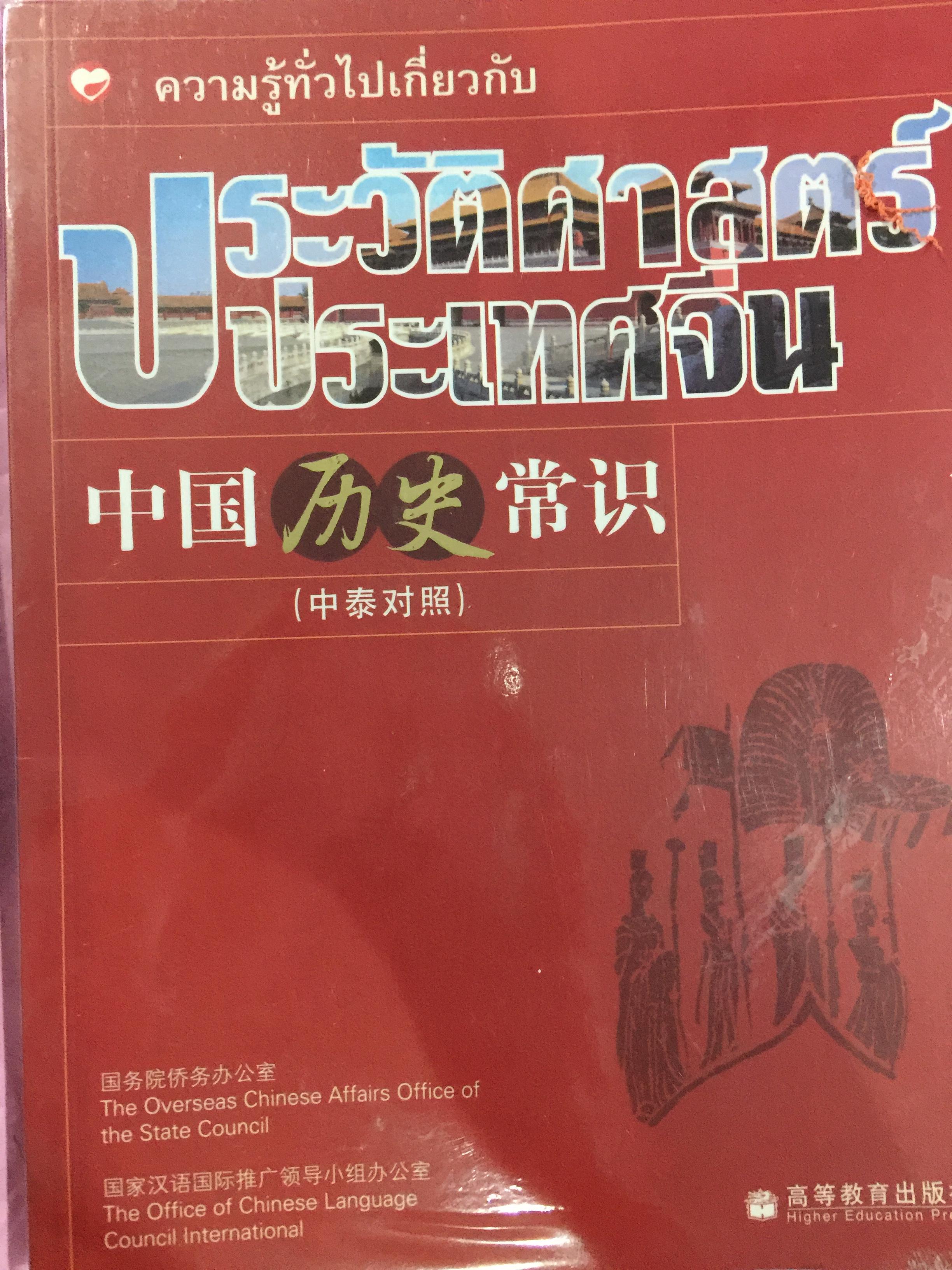 ความรู้ทั่วไปเกี่ยวกับ ประวัติศาสตร์ประเทศจีน. 3 กก.