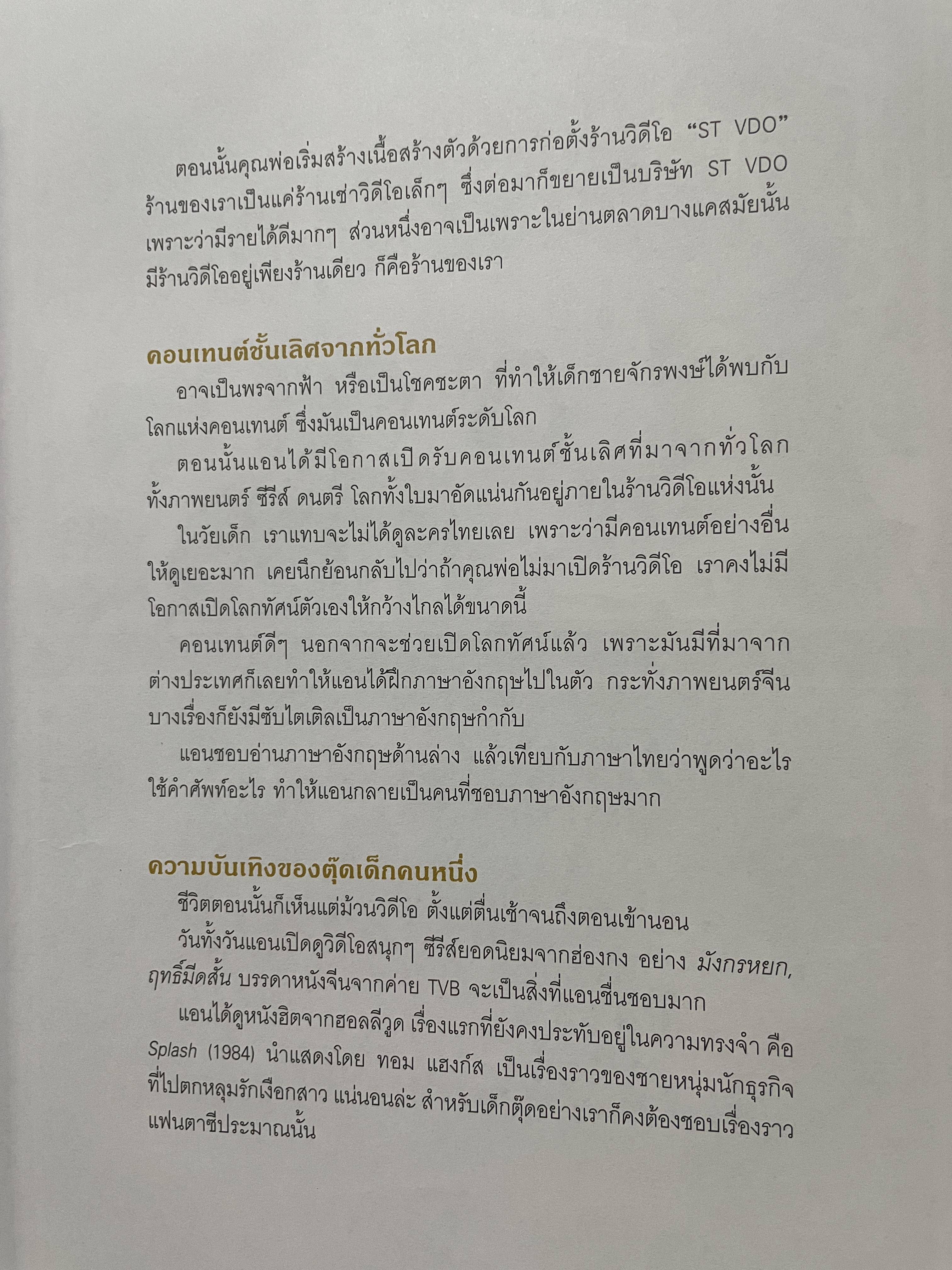 Call me. Anne. ข้ามเพศพับล้าน ประวัติจริงและวิชาชีวิตของ แอน จักรพงษ์ จักราจุฑาธิบดิ์ 4 กก.