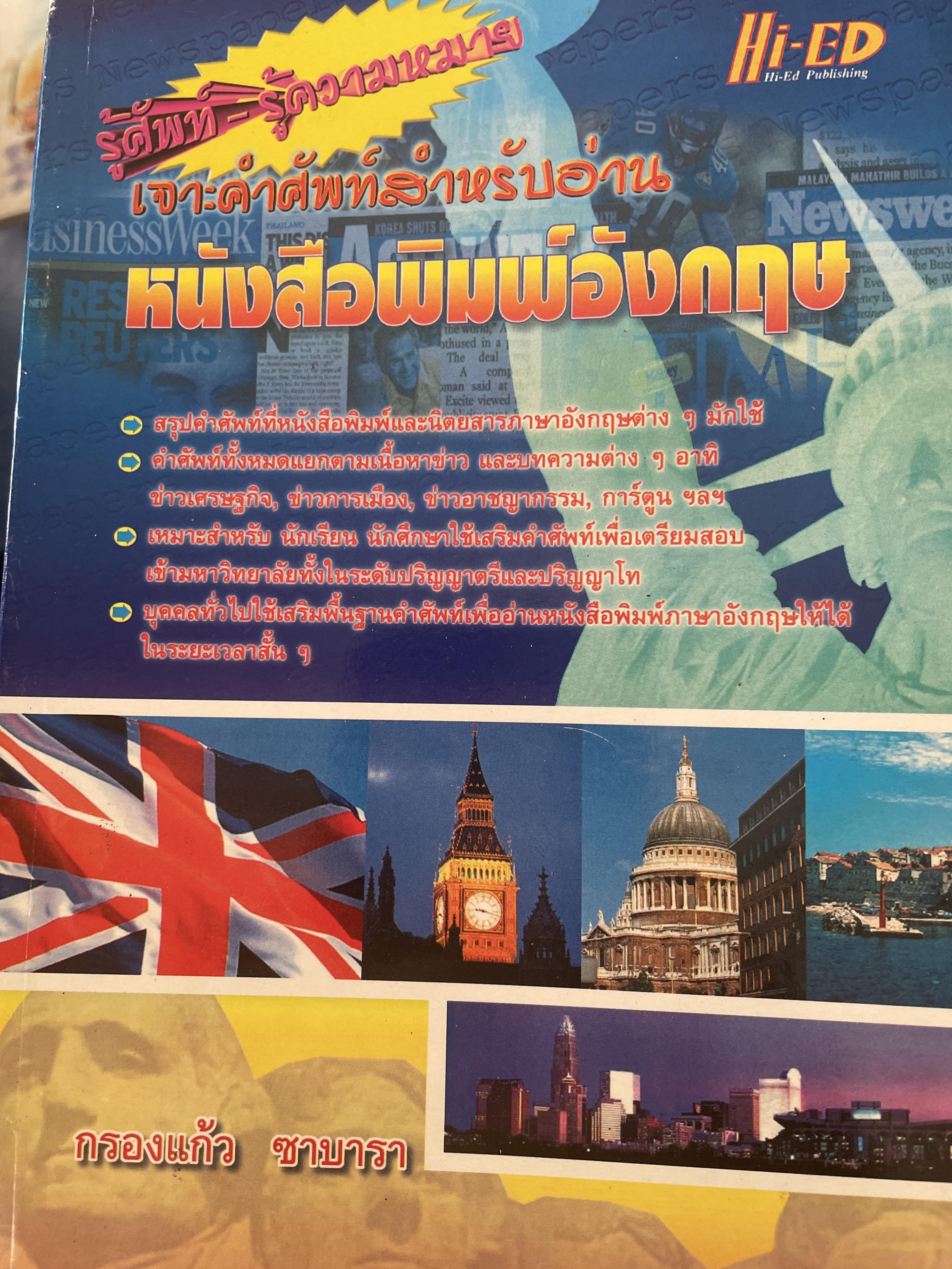 เจาะคำศัพท์สำหรับอ่านหนังสือพิมพ์อังกฤษ 1,200 กรัม