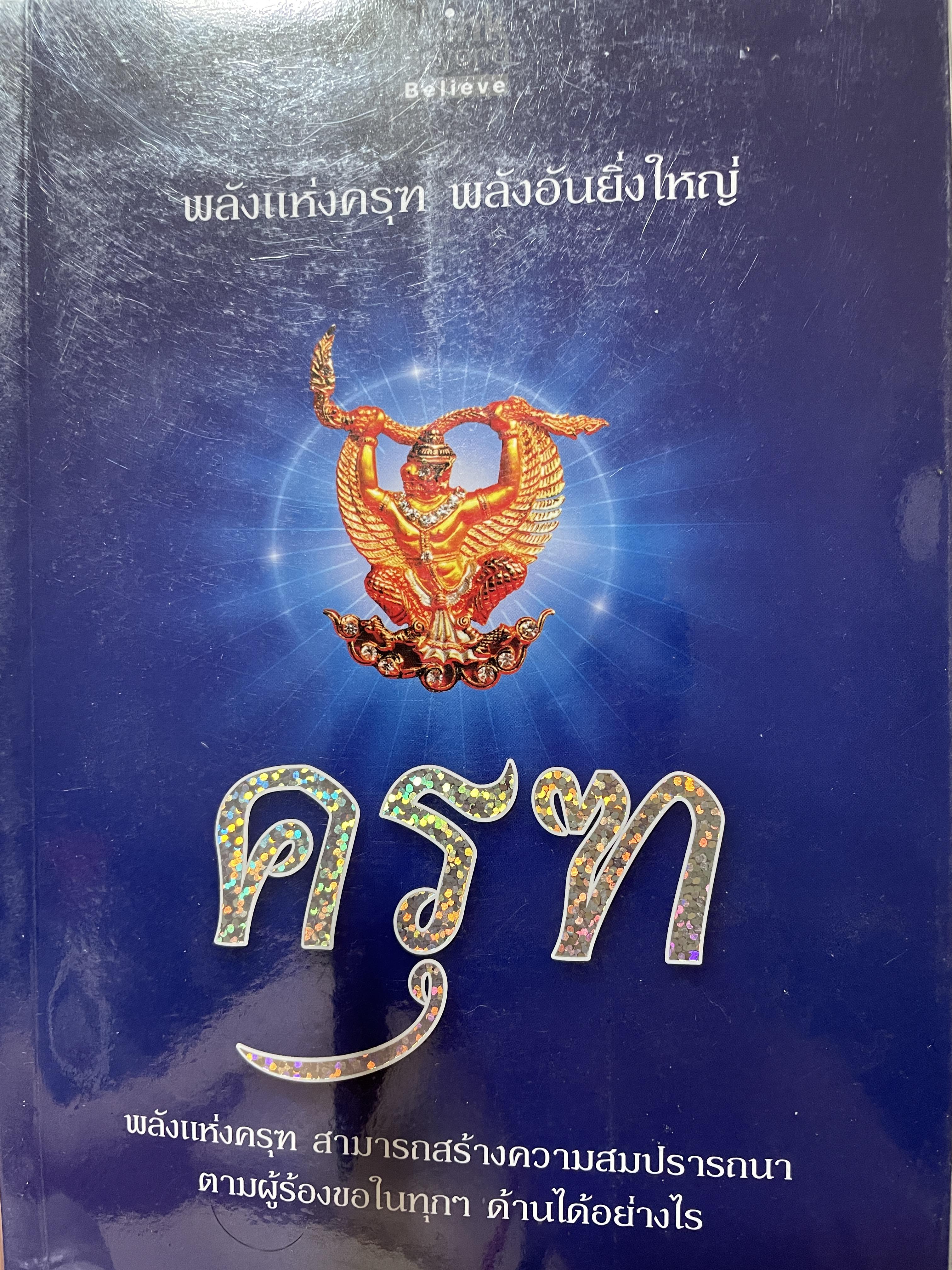 ครุฑ พลังแห่งครุฑ พลังอันยิ่งใหญ่สามารถสร้างความสมปรารถนาตามผู้ร้องขอในทุก ฯ ด้านได้อย่างไร ผู้เขียน กฤษฎา กฤษณะเศรณี 2 กก.