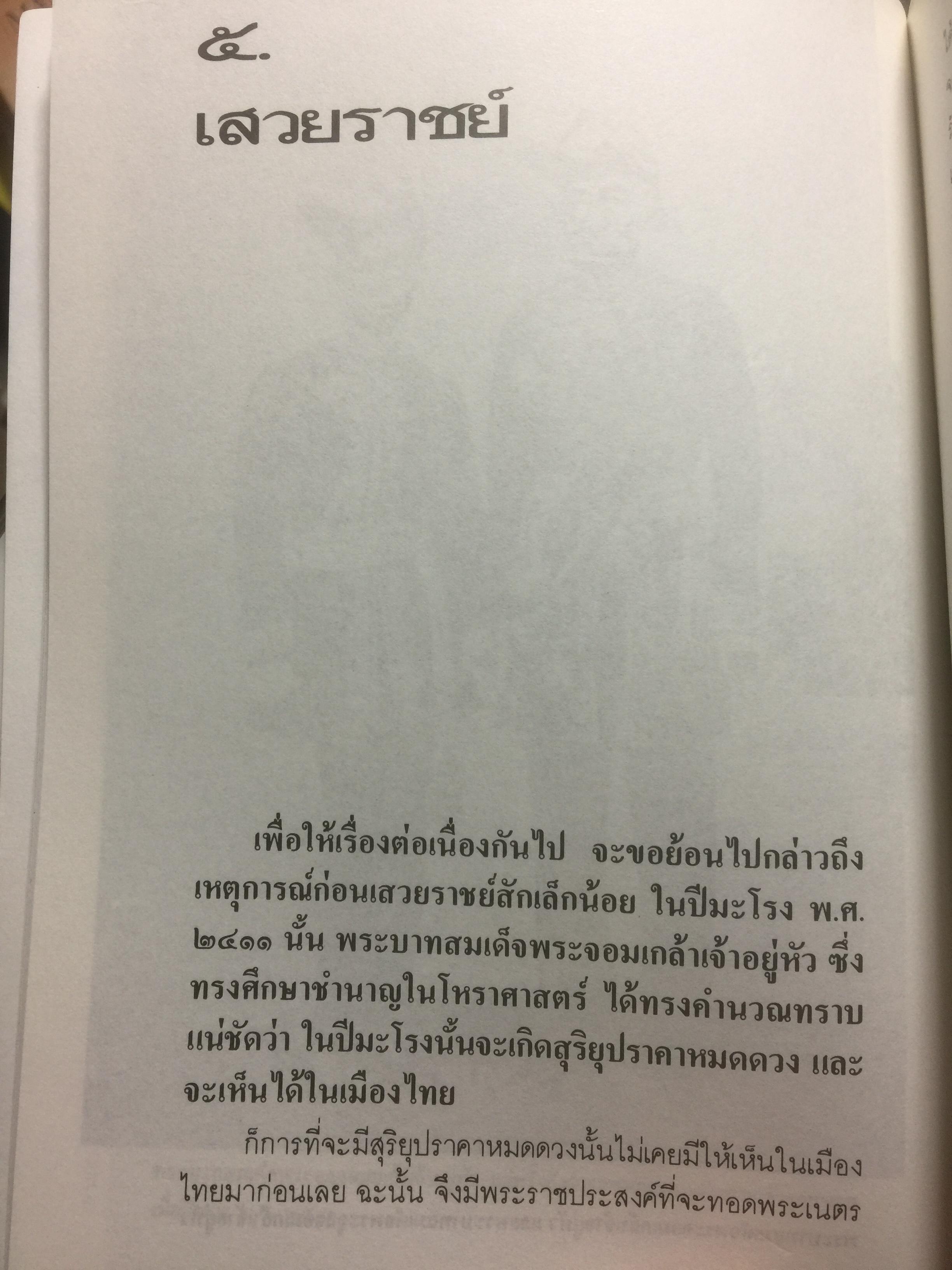 สวนกุหลาบ ตำนานการศึกษาสมัยใหม่ในกรุงสยาม ผู้เขียน ส.พลายน้อย 2 กก.