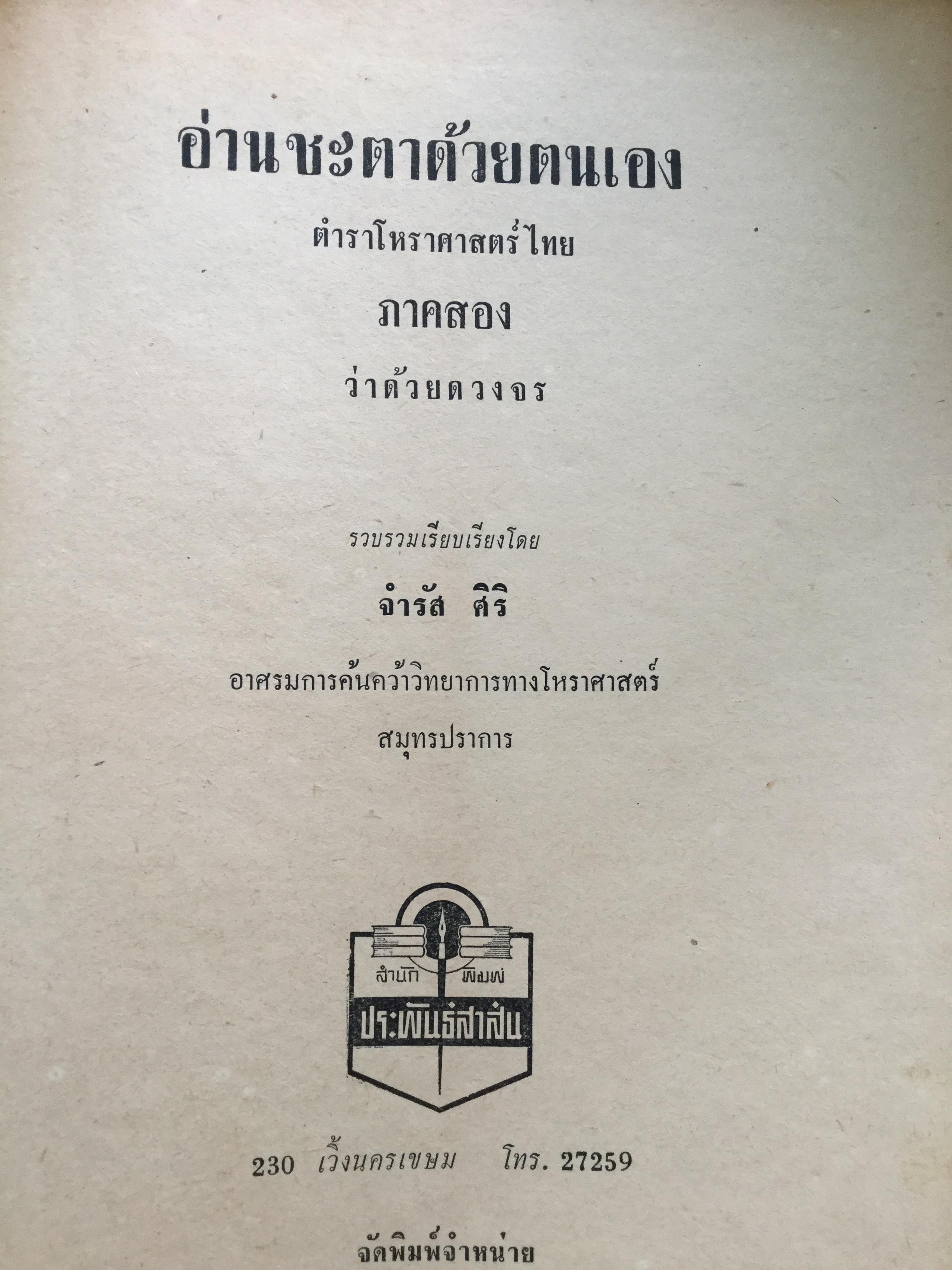 ตำราชุดโหราศาสตร์ไทย อ่านชตาด้วยตนเอง ภาคสอง ว่าด้วย ดวงจร โดย จำรัส ศิริ. อาศรมการค้นคว้าวิทยาการทางโหราศาสตร์ 0 กก.