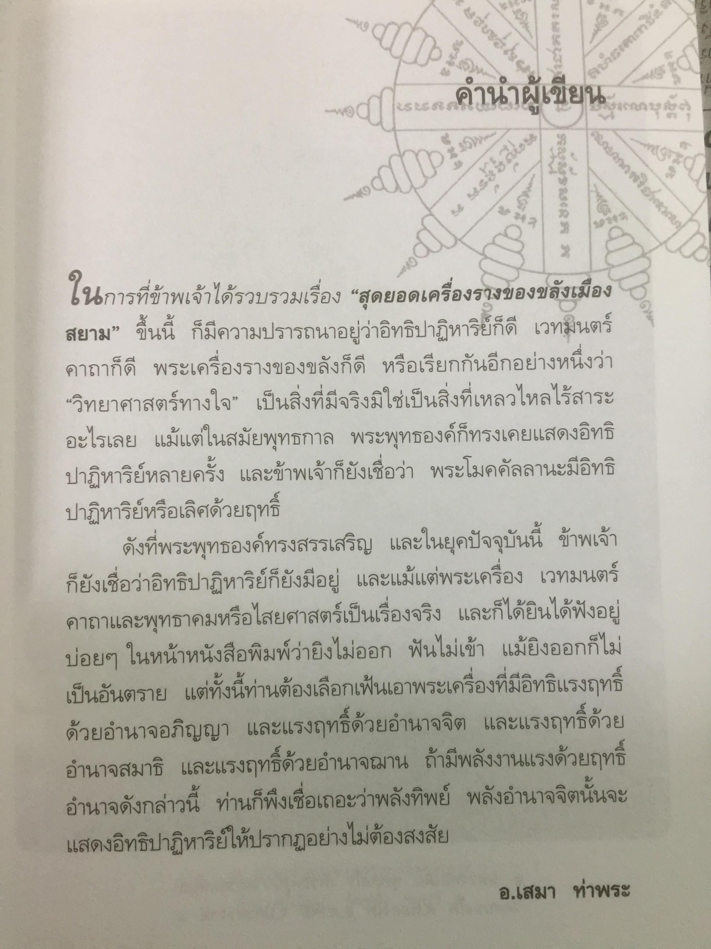 สุดยอด เครื่องรางของขลังเมืองสยาม โดย เสมา ท่าพระ 2,200 กรัม