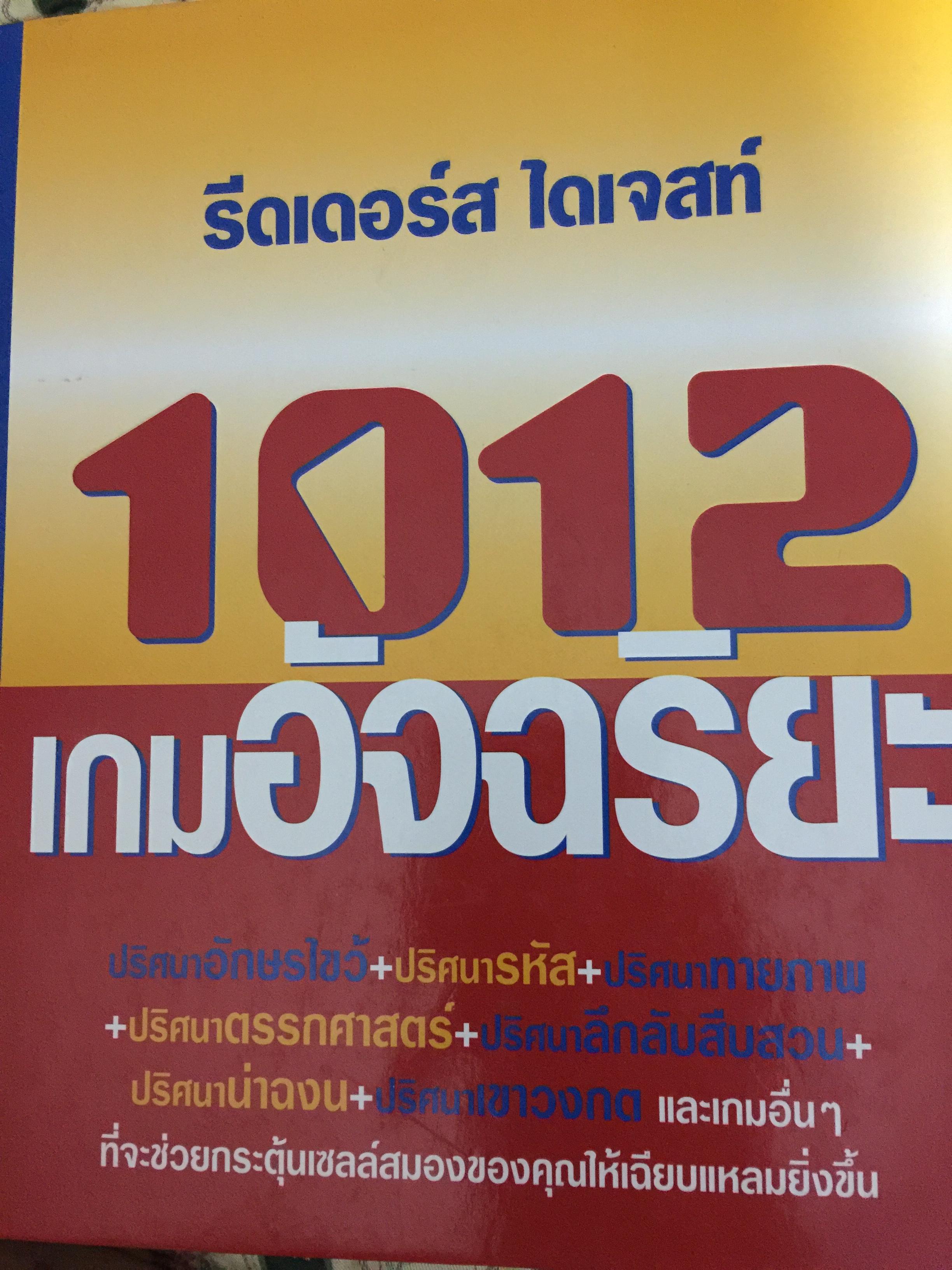 1012 เกมอัจฉริยะ. ปริศนาอักษรไขว้+ปริศนารหัส+ปริศนาทายภาพ+ปริศนาตรรกศาสตร์ +ปริศนาลึกลับสอบสวน+ปริศนาน่าฉงน+ปริศนาเขาวงกต และเกมอื่นฯ ที่จะช่วยกระตุ้นเซลล์สมองของคุณให้เฉียบแหลมยิ่งขึ้น. รีดเกอร์ไดเจสท์ 12 กก.
