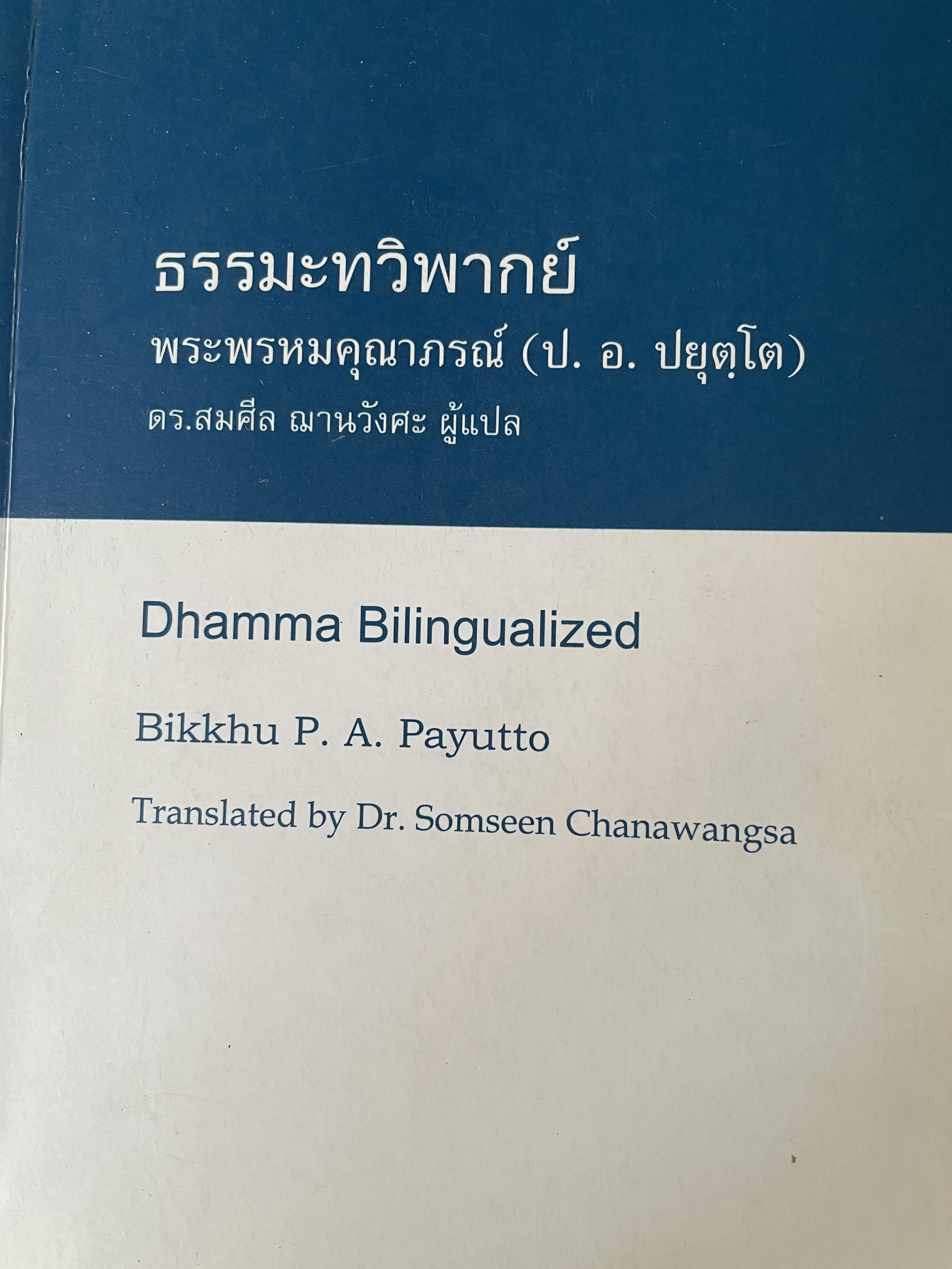ธรรมทวิพากย์ Dhamma. Bilingualism’s. ผู้เขียน พระพรหมคุณาภรณ์(ป.อ. ปยุตฺโต) ผู้แปล ดร.สมคิด ญาณวังศะ 2 กก.