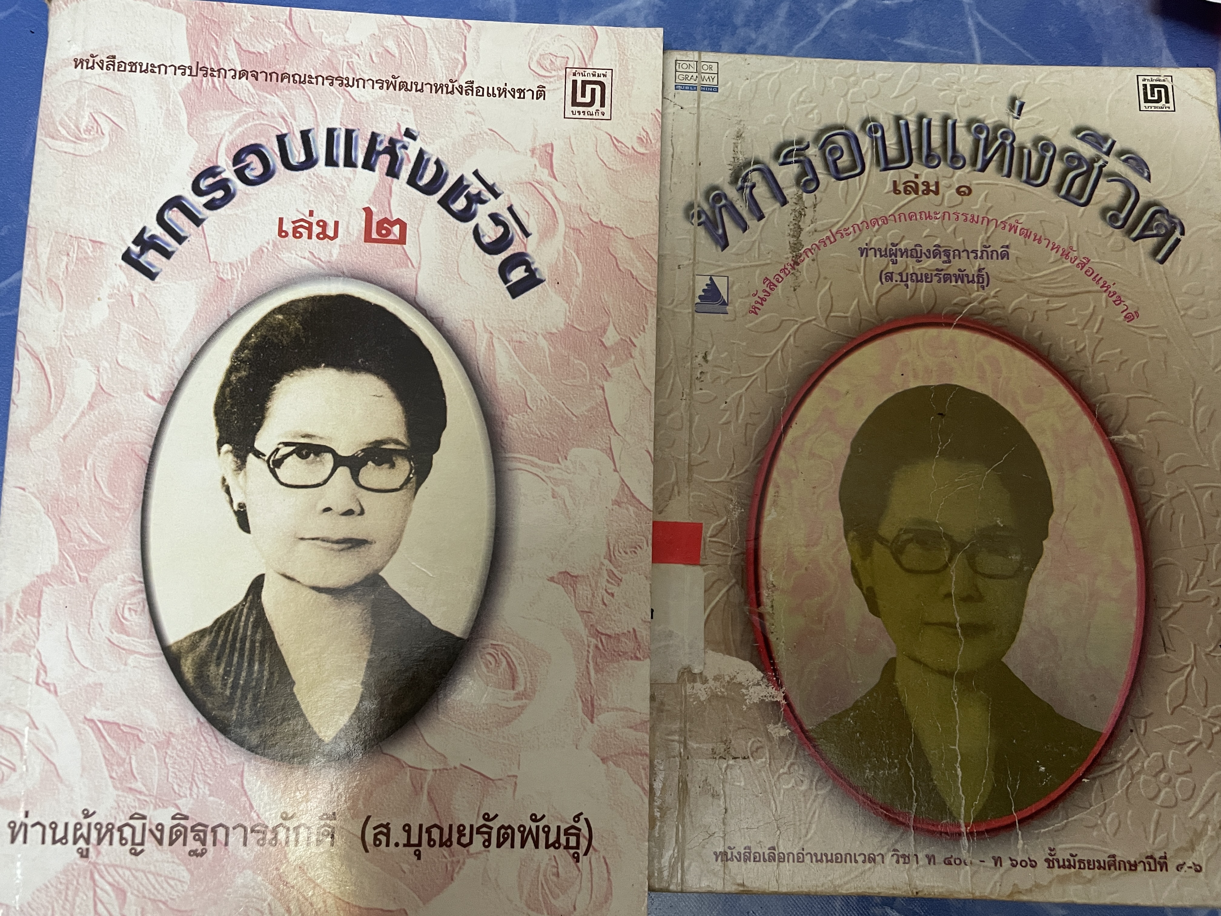 หกรอบชีวิต เล่ม 1-2 รวม 2 เล่ม ท่านผู้หญิงดิษการภักดี (ส.บุญยรัตนพันธุ์ 3,800 กรัม