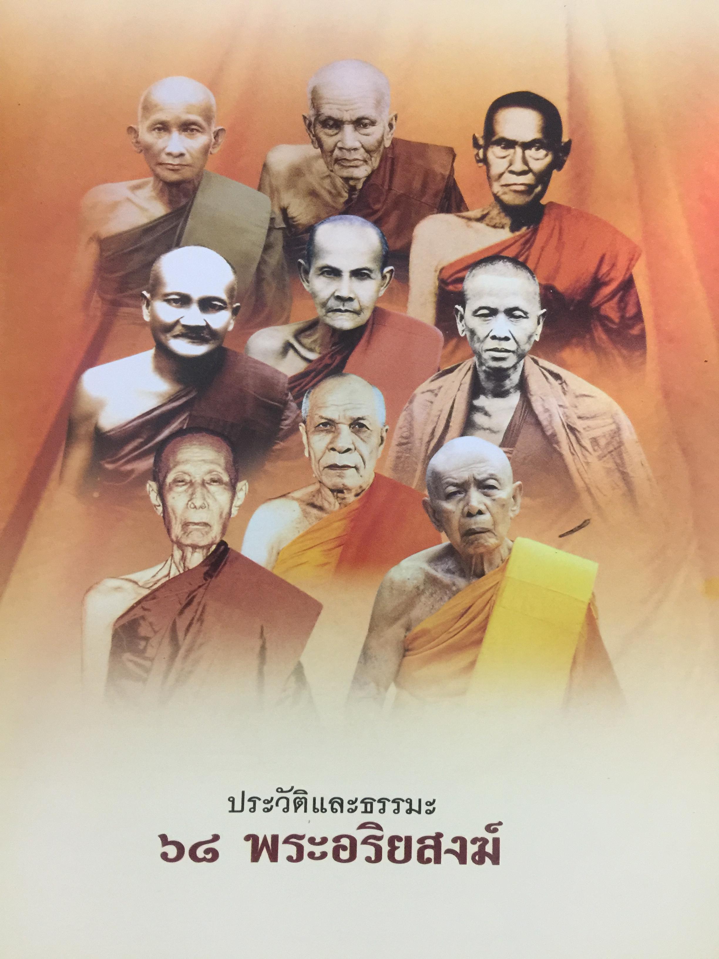 68 พระอริยสงฆ์. ประวัติและธรรมะ. กว่าจะมาเป็นพระอริยะ ต้องบำเพ็ญเพียรขั้นอุกฤษฏ์ ศึกษาชีวิตและคำสอน ก่อนนำไปปฎิบัติ เพื่อความสุข ความเจริญของชีวิต ผู้เขียน อาจารย์ทศพล จังพานิชย์กุล 0 กก.