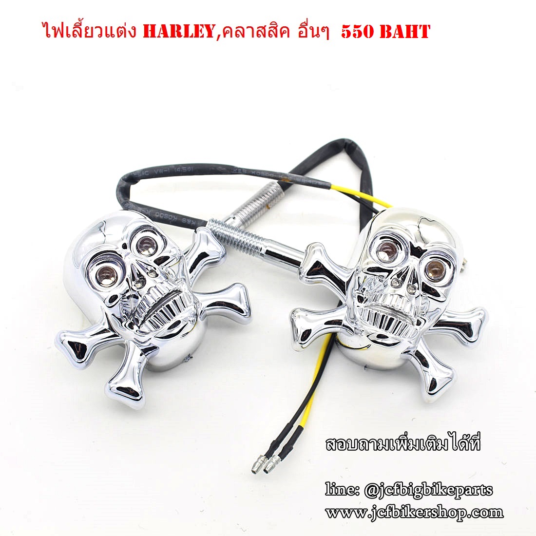 ไฟเลี้ยวแต่ง HARLEY และรถคลาสสิคทุกรุ่น กะโหลก