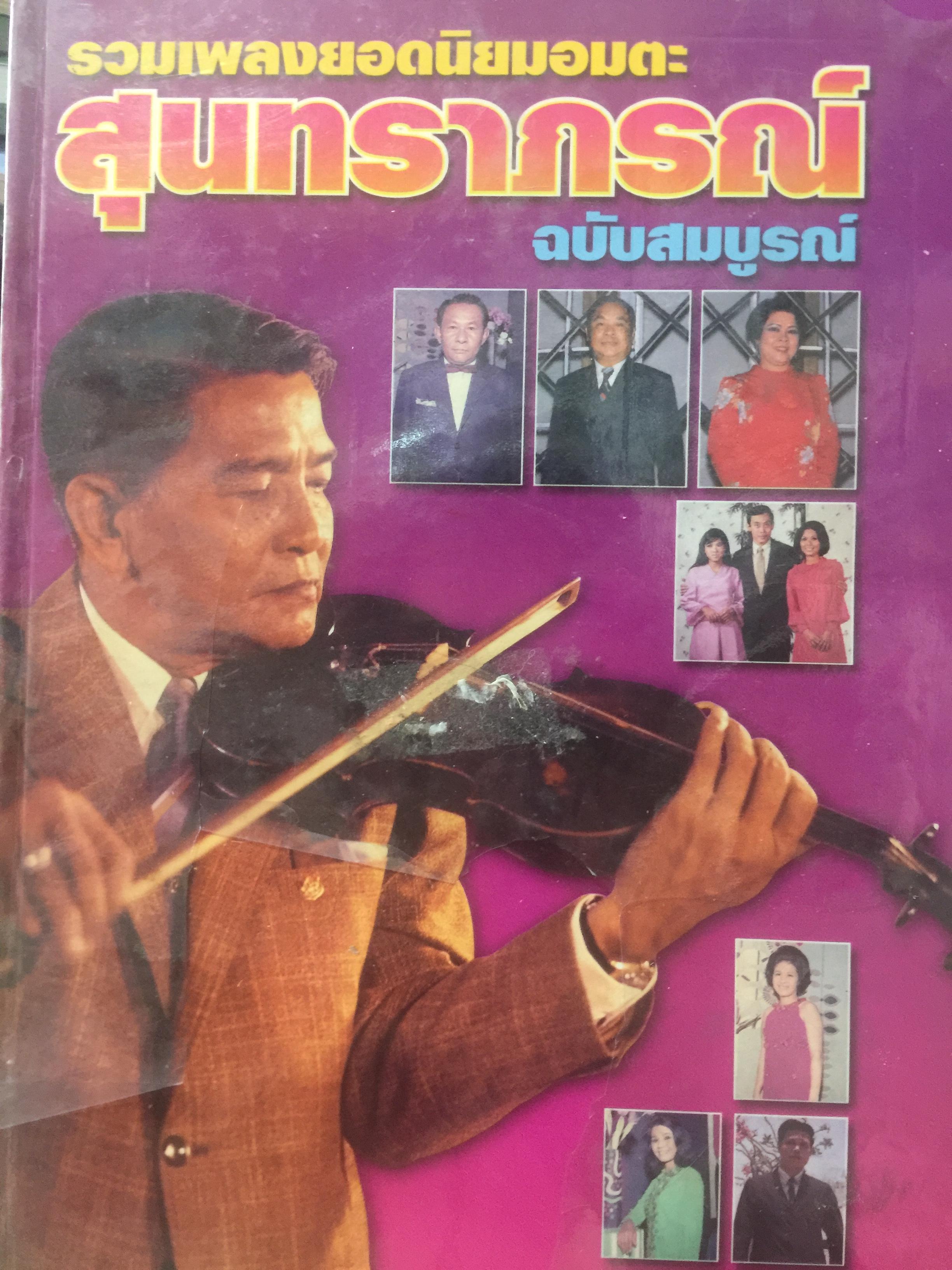 สุนทราภรณ์. ฉบับสมบูรณ์ รวมเพลงยอดนิยมอมตะ. 7,500 กรัม