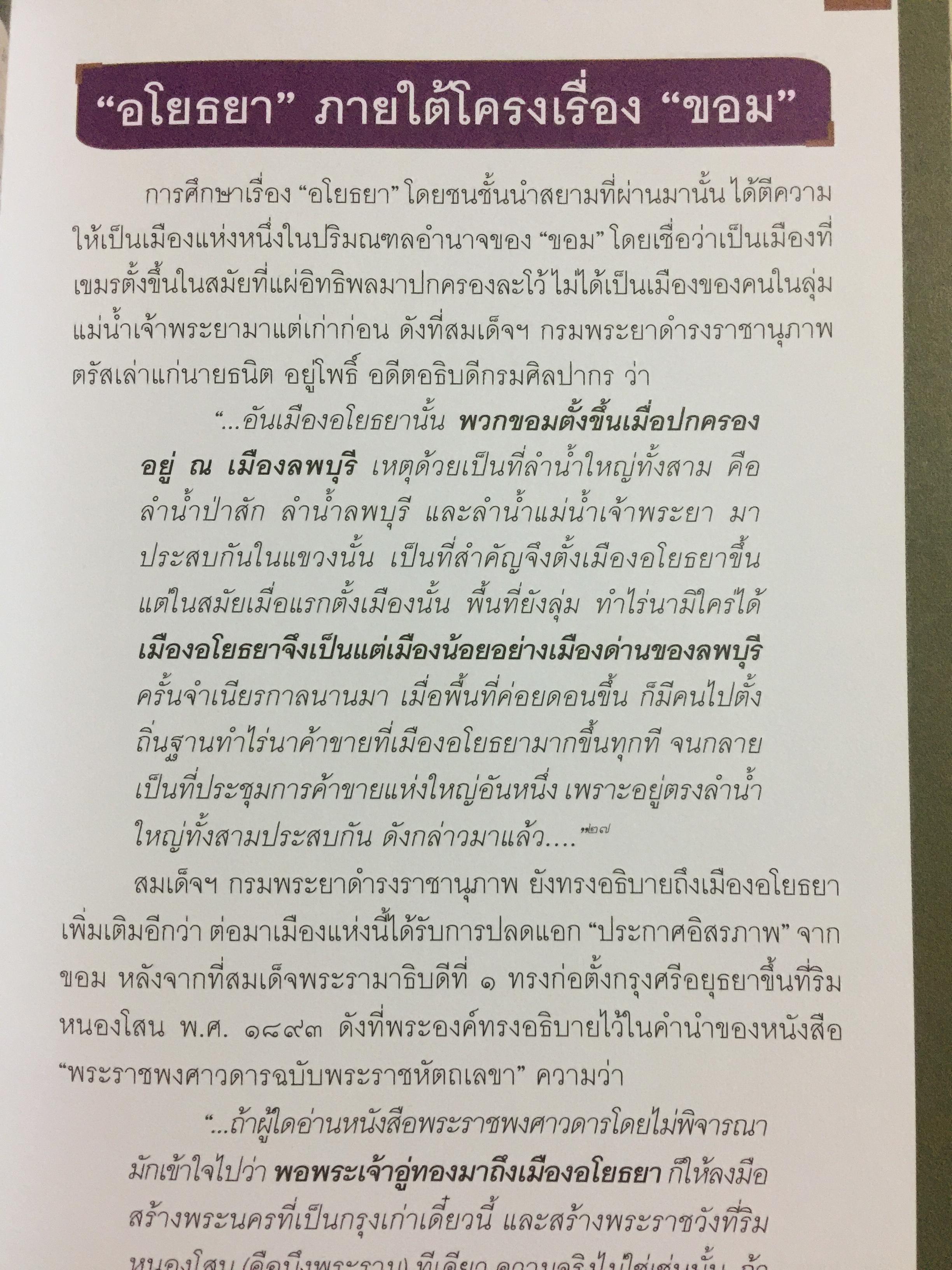 อยุธยา. จากสังคมเมืองท่านานาชาติ สู่มรดกโลก ประวัติศาสตร์ ศิลปกรรม วิถีชีวิต วัฒนธรรม ภูมิศาสตร์. ผู้เขียน กำพล จำปาพันธ์. 0 กก.