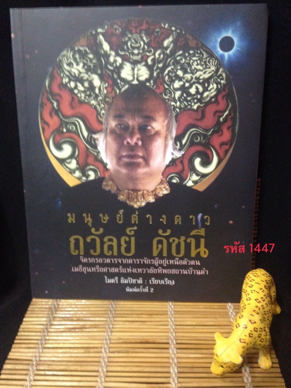 มนุษย์ต่างดาว ถวัลย์ ดัชนี