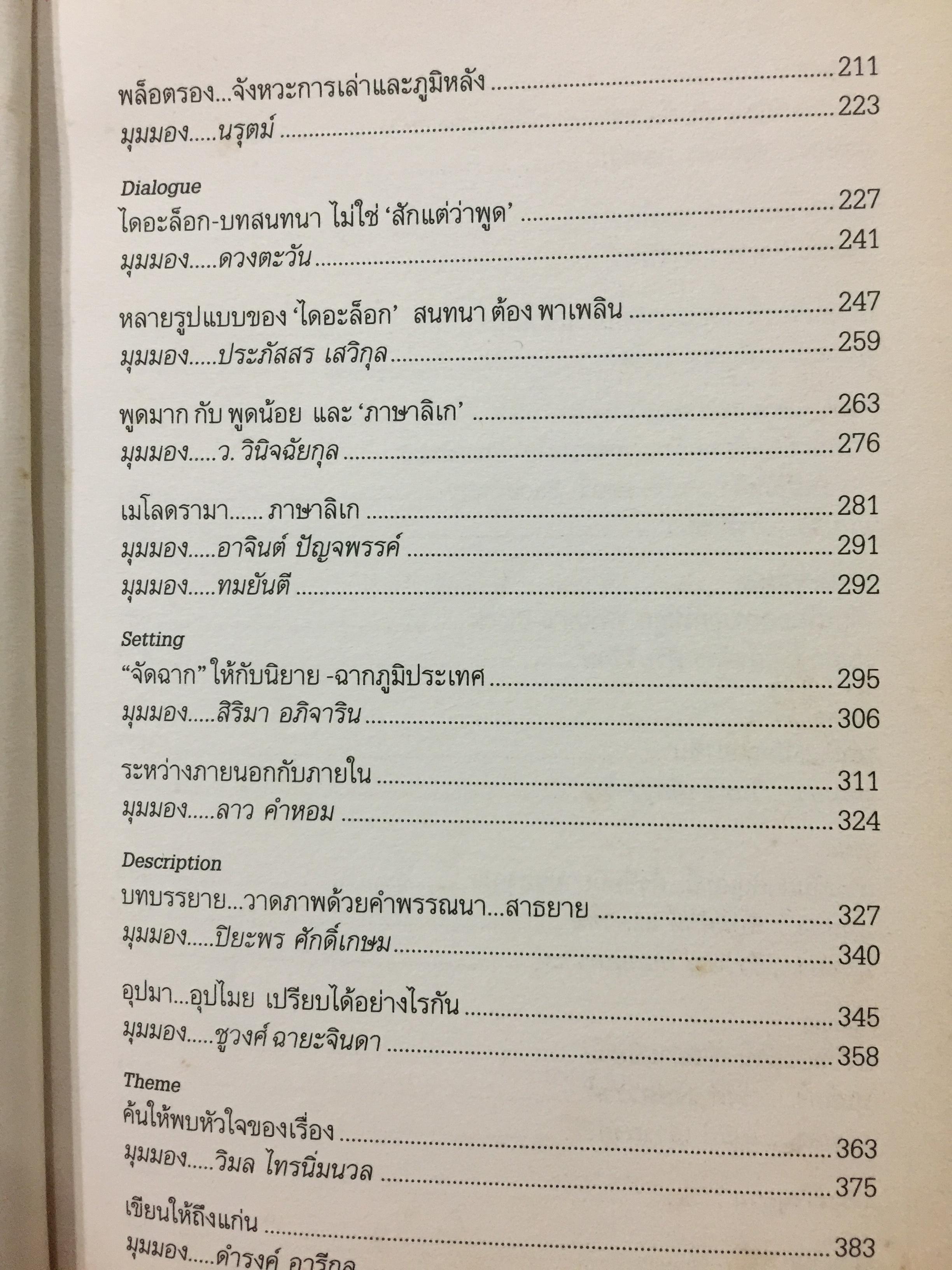 เขียนนิยาย. ศาสตร์และศิลป์ สู่เส้นทางนักประพันธ์ 0 กก.