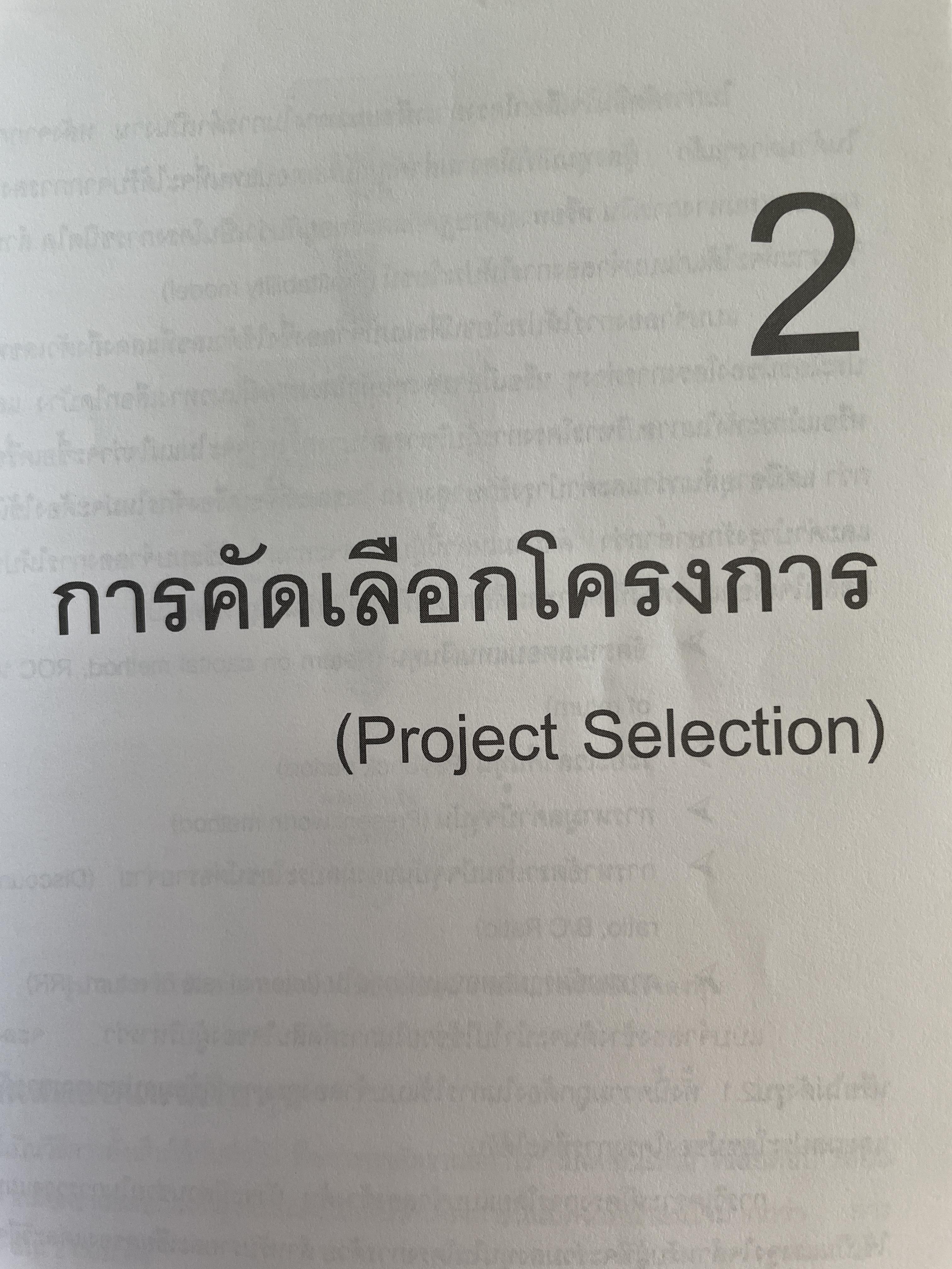 การบริหาร งานก่อสร้าง Contruction Management. แนวทางการบริหารงานก่อสร้างสำหรับ เจ้าของโครงการ ผู้รับจ้างก่อสร้าง ผู้บริหารงานก่อสร้าง ผู้เขียน วิสูตร จิระดำเกิง 0 กก.
