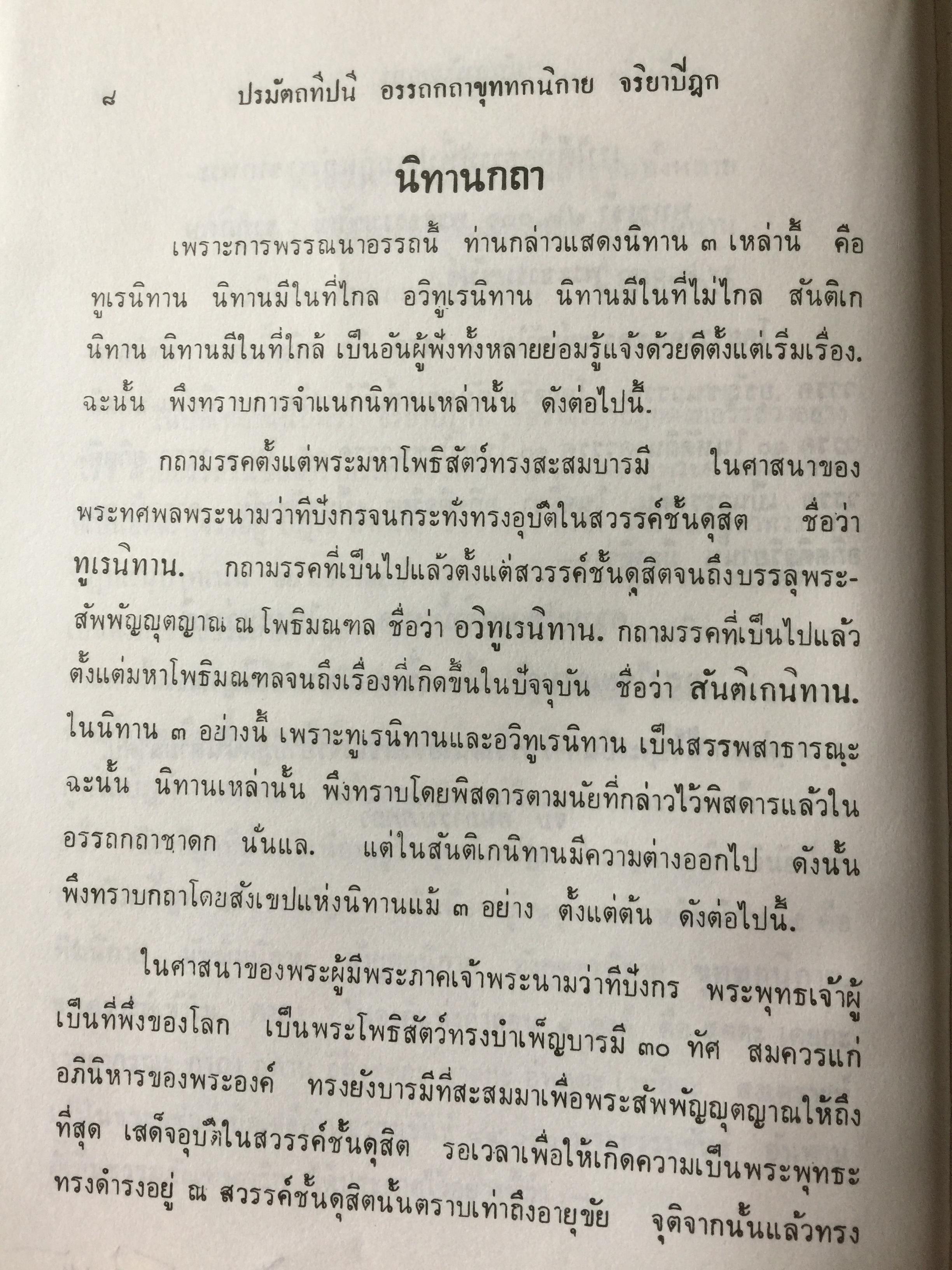 พระสูตร. และอรรถกถา. ผู้แปล ขุททกนิกาย จริยาปิฎก 0 กก.
