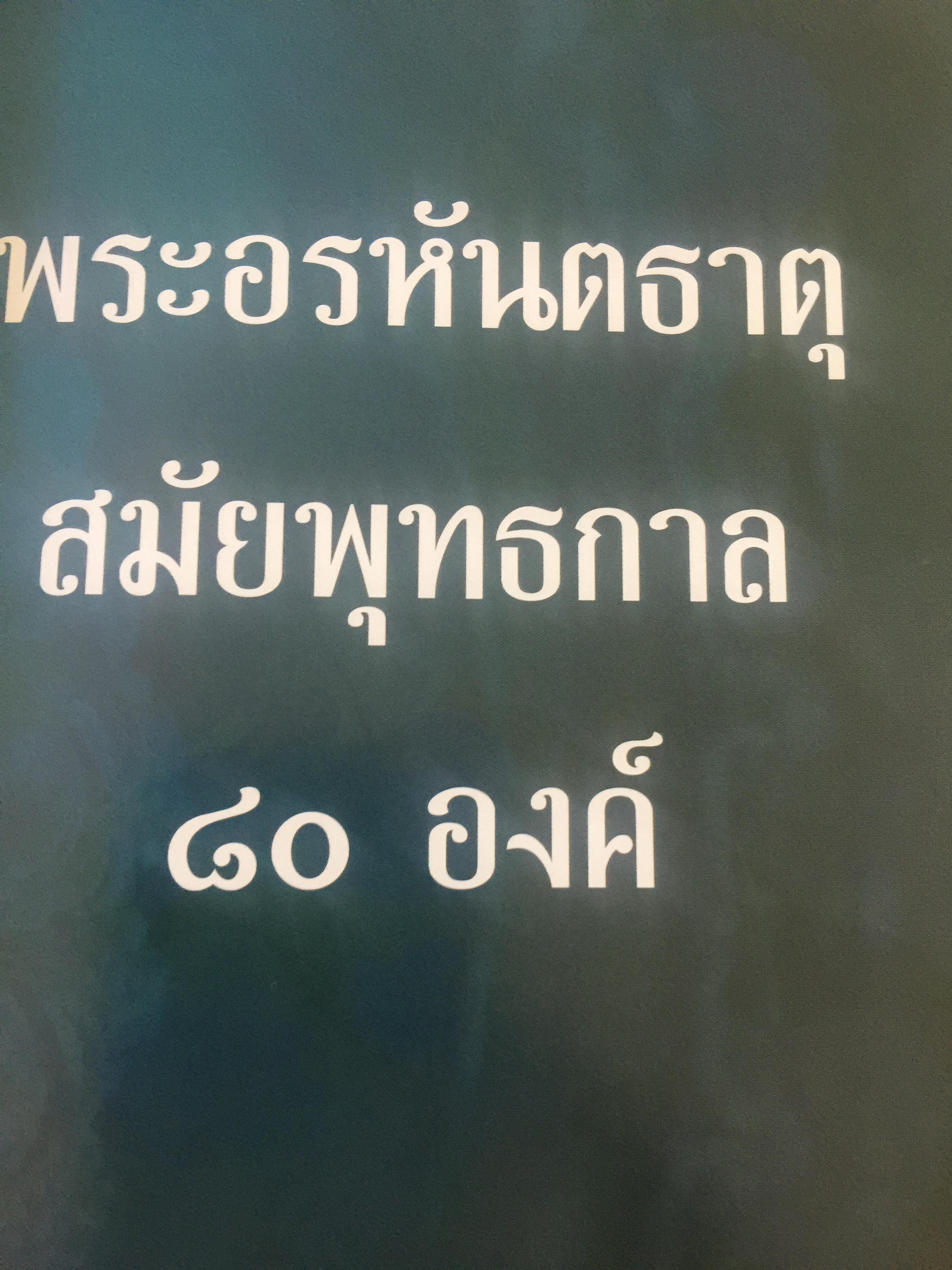 พระบรมสารีริกธาตุ. พระอรหันตธาตุ 9 แผ่นดิน. ผู้เรียบเรียง ภูริวัฒน์ ลาทอง 0 กก.