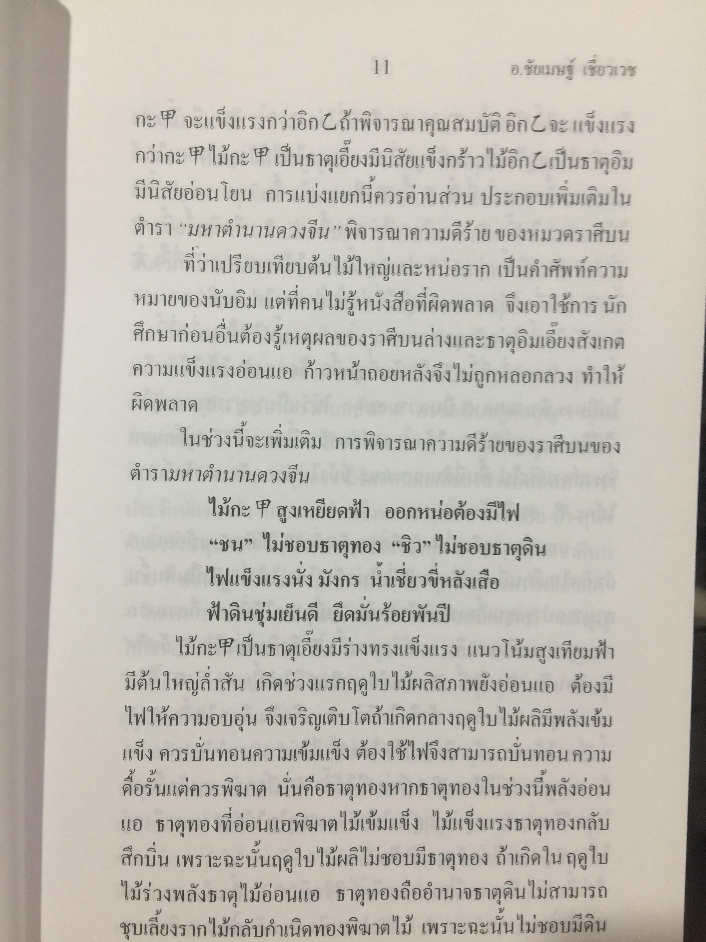 คัมภีร์ดวงจีน. โป๊ยหยี่ (สี่แถว) ฉบับภาษาไทย โดย อาจารย์ชัยเมษฐ์ เชี่ยวเวช. 3 กก.