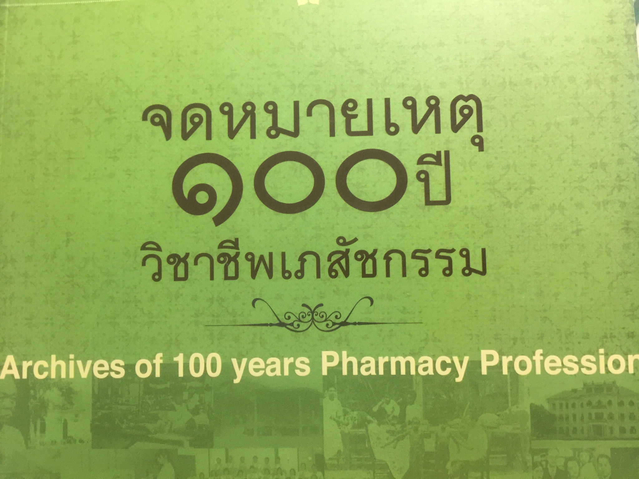 จดหมายเหตุ 100 ปี วิชาชีพเภสัชกรรม. Archives of 100 Years Pharmacy Profession 0 กก.