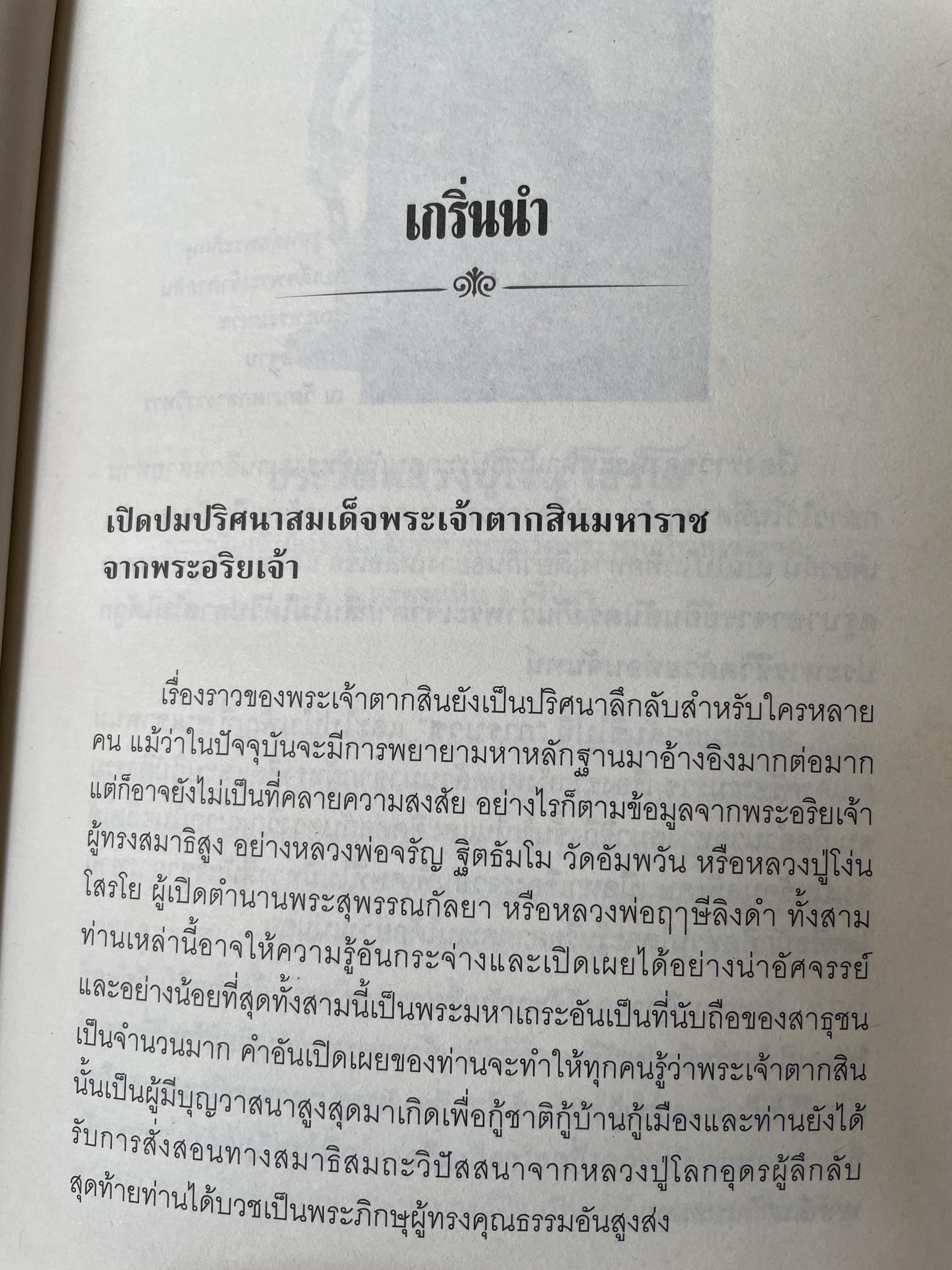 ญาณพระอริยะ ไขปริศนาพระเจ้าตาก ข้อมูลที่นักประวัติศาสตร์มิอาจล่วงรู้ หลวงปู่เทพโลกอุดร เป็นครูกรรมฐานท่านแรกของพระเจ้าตาก ผู้เขียน ทิพยจักร 900 กรัม