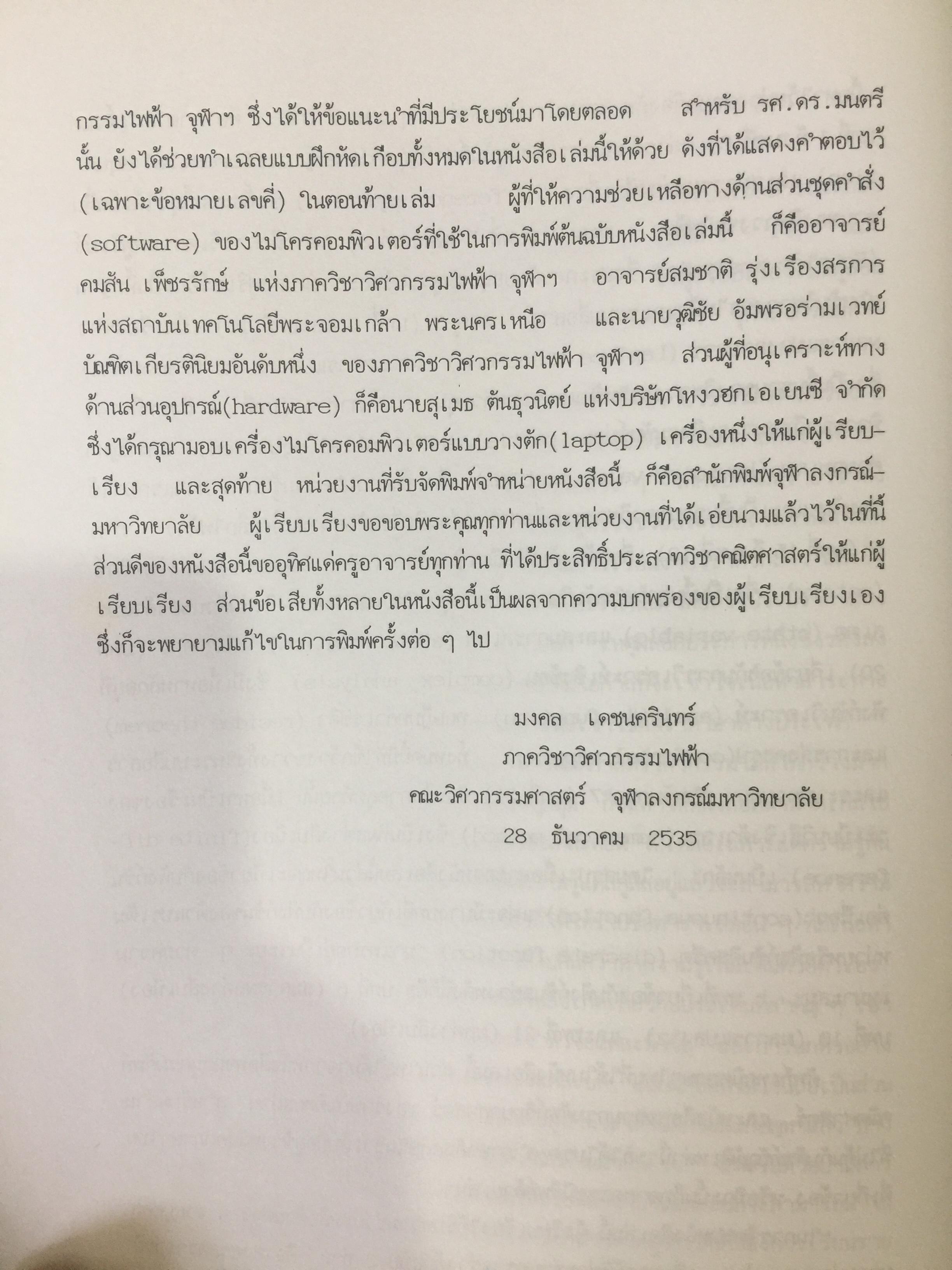 คณิตศาสตร์ วิศวกรรมไฟฟ้า. ผู้เขียน มงคล. เดชนครินทร์. สำนักพิมพ์แห่งจุฬาลงกรณ์มหาวิทยาลัย 0 กก.
